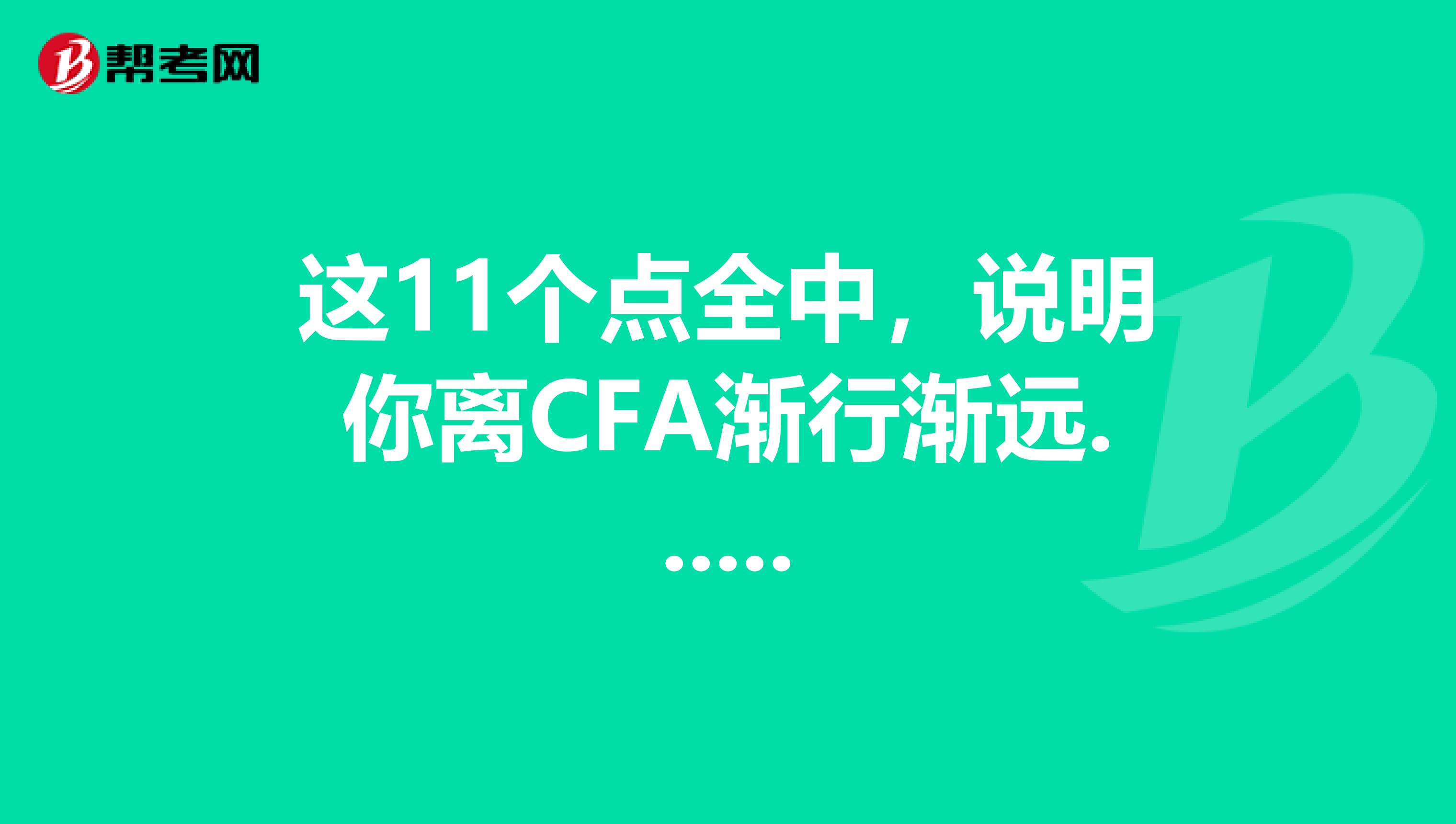 這11個點全中，說明你離CFA漸行漸遠......