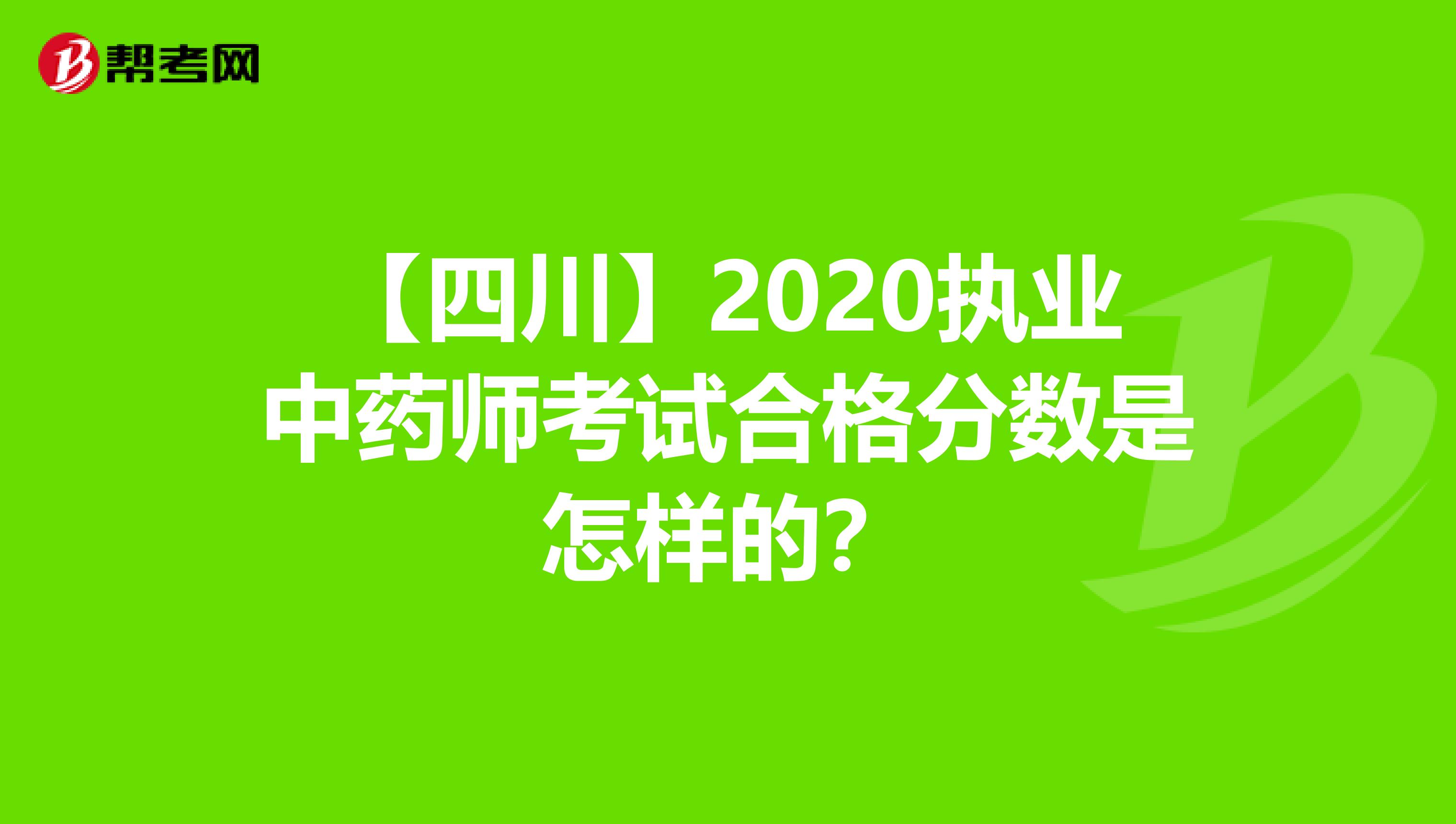 【四川】2020执业中药师考试合格分数是怎样的？