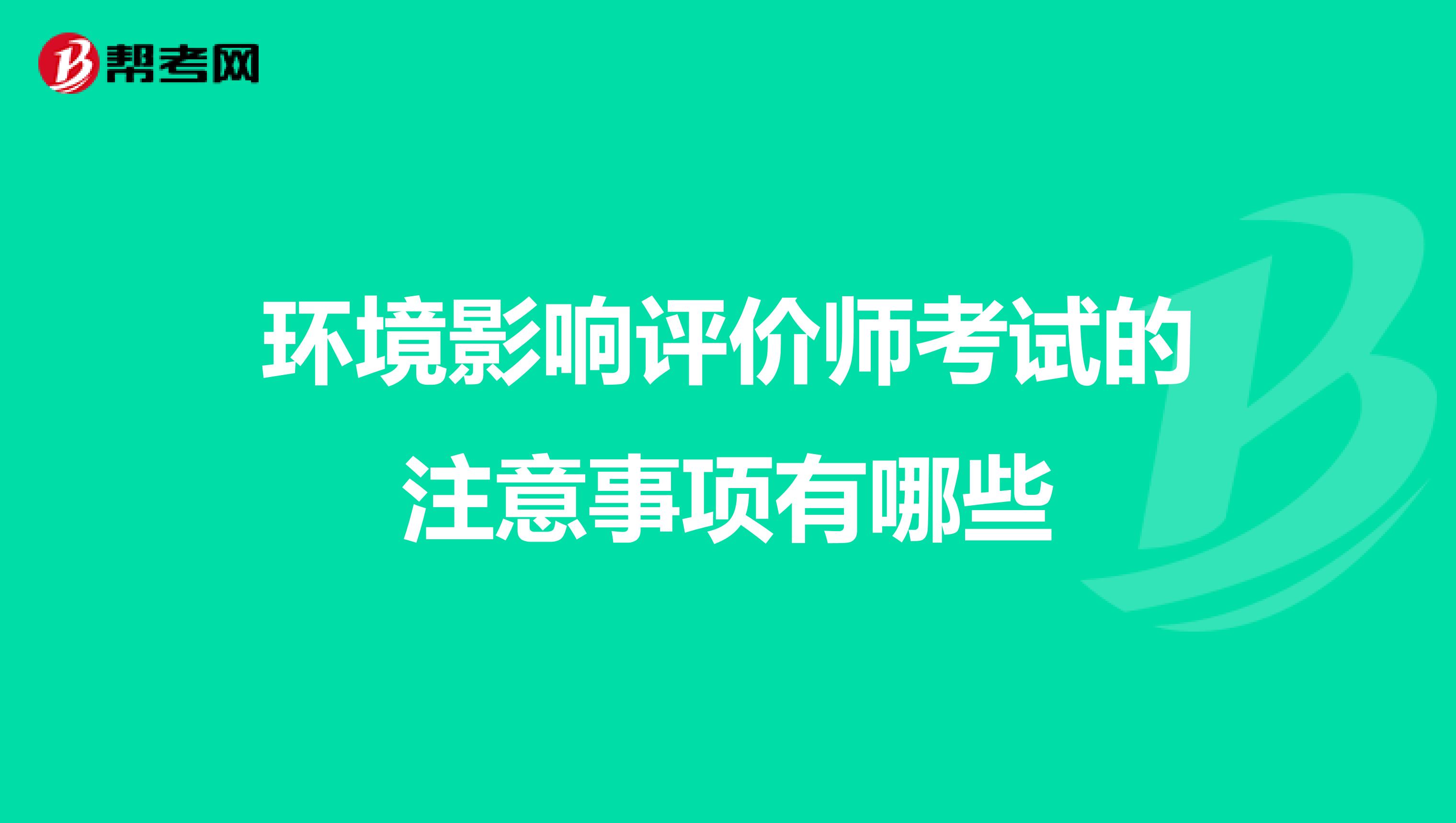 环境影响评价师考试的注意事项有哪些