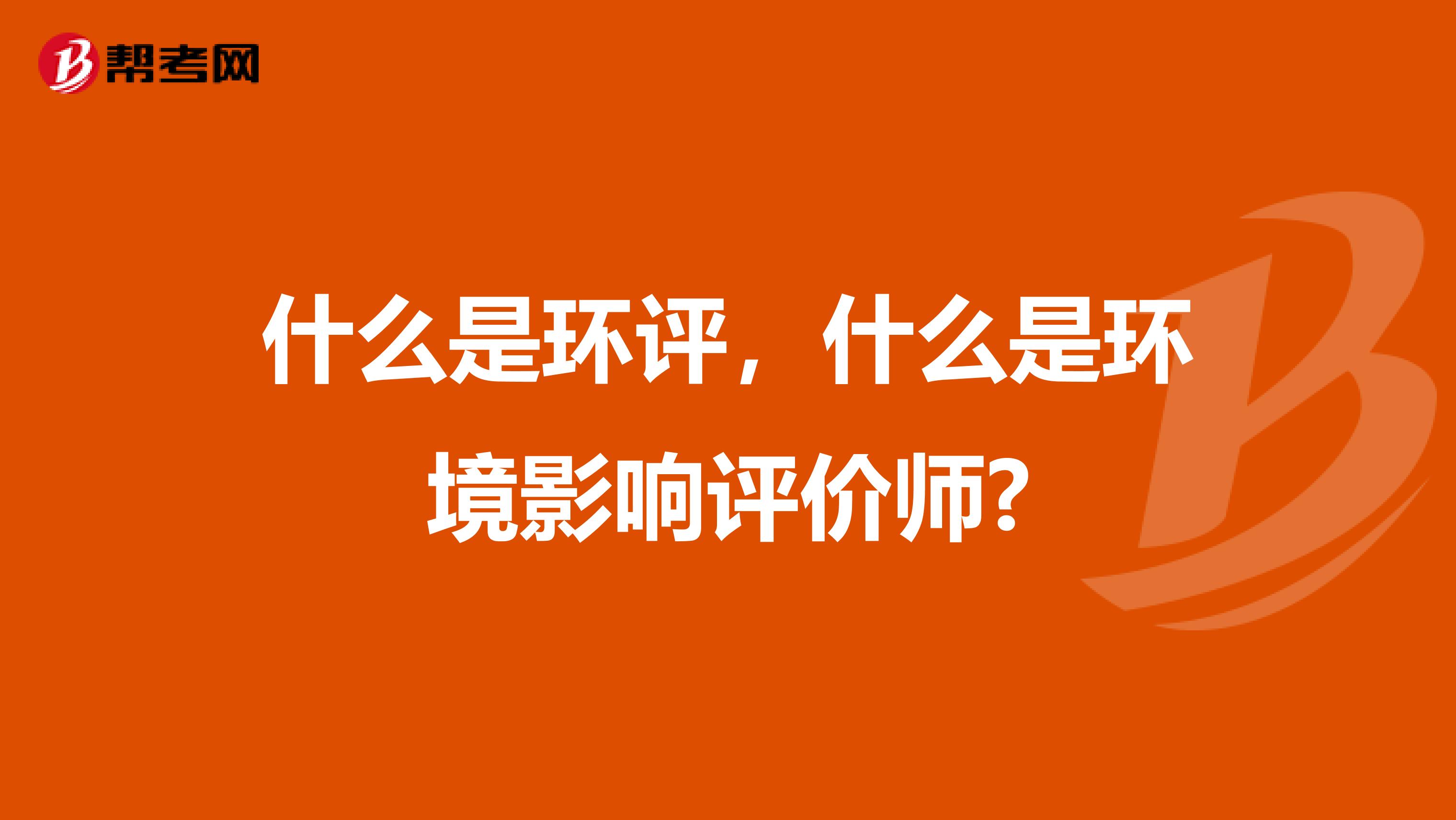 什么是环评，什么是环境影响评价师?