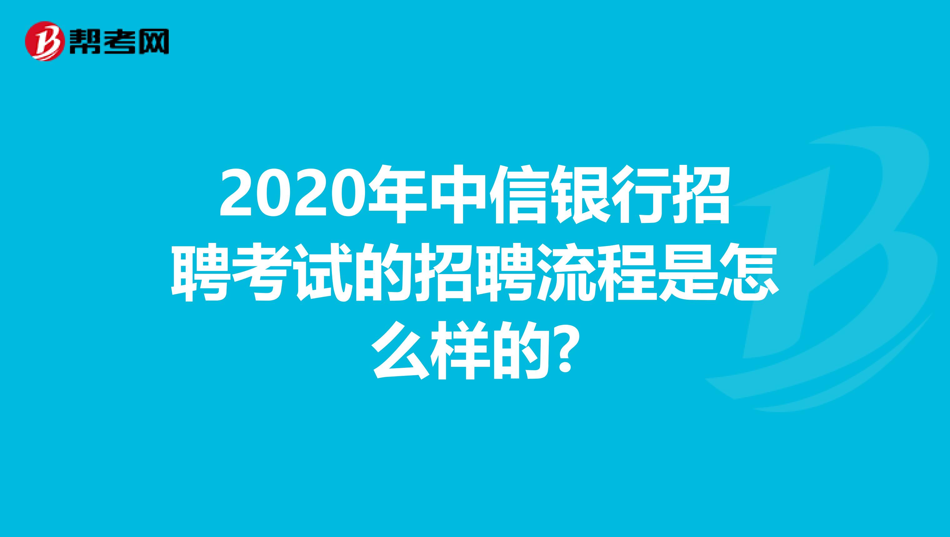 2020年中信银行招聘考试的招聘流程是怎么样的?