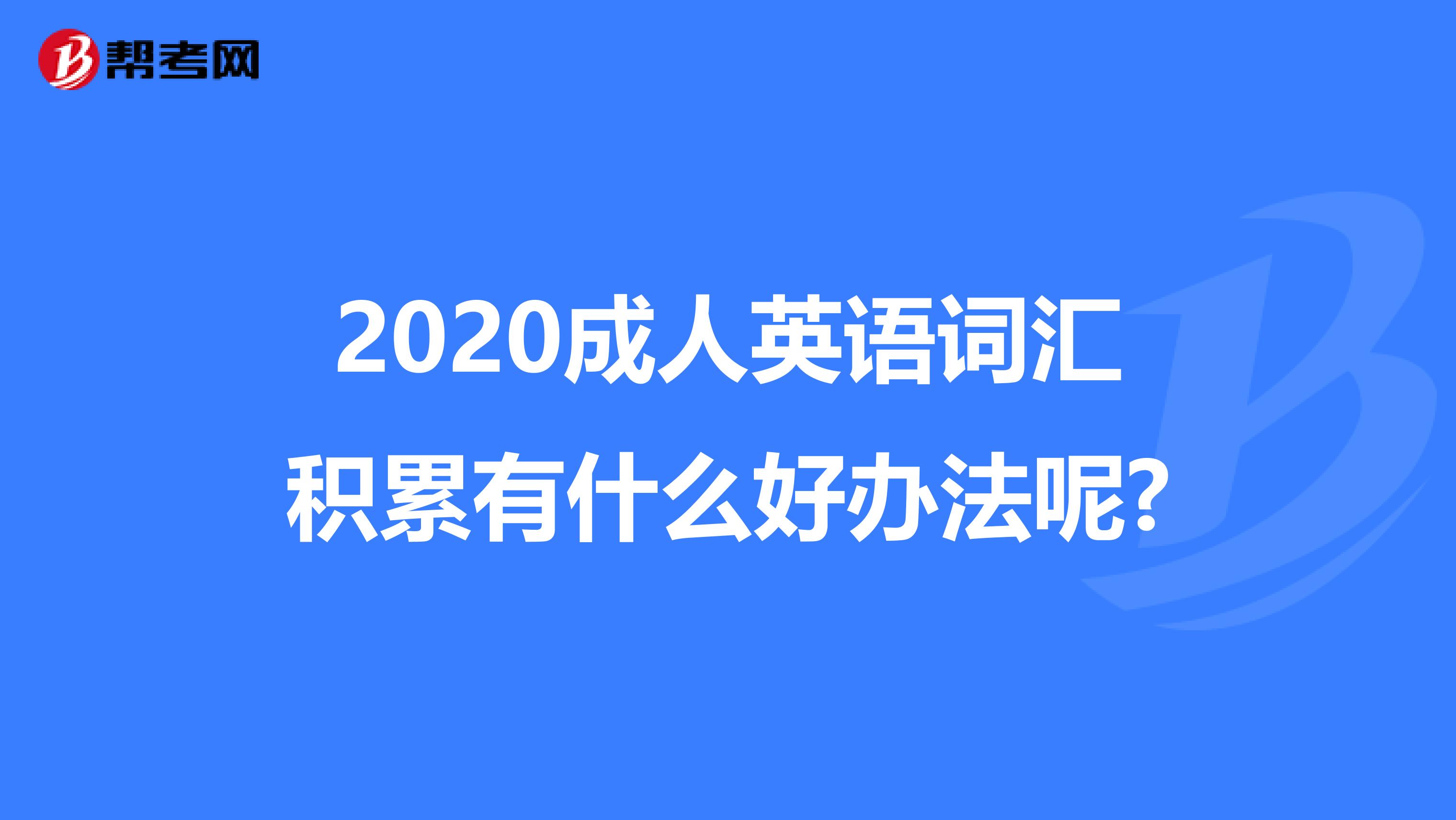 2020成人英语词汇积累有什么好办法呢?