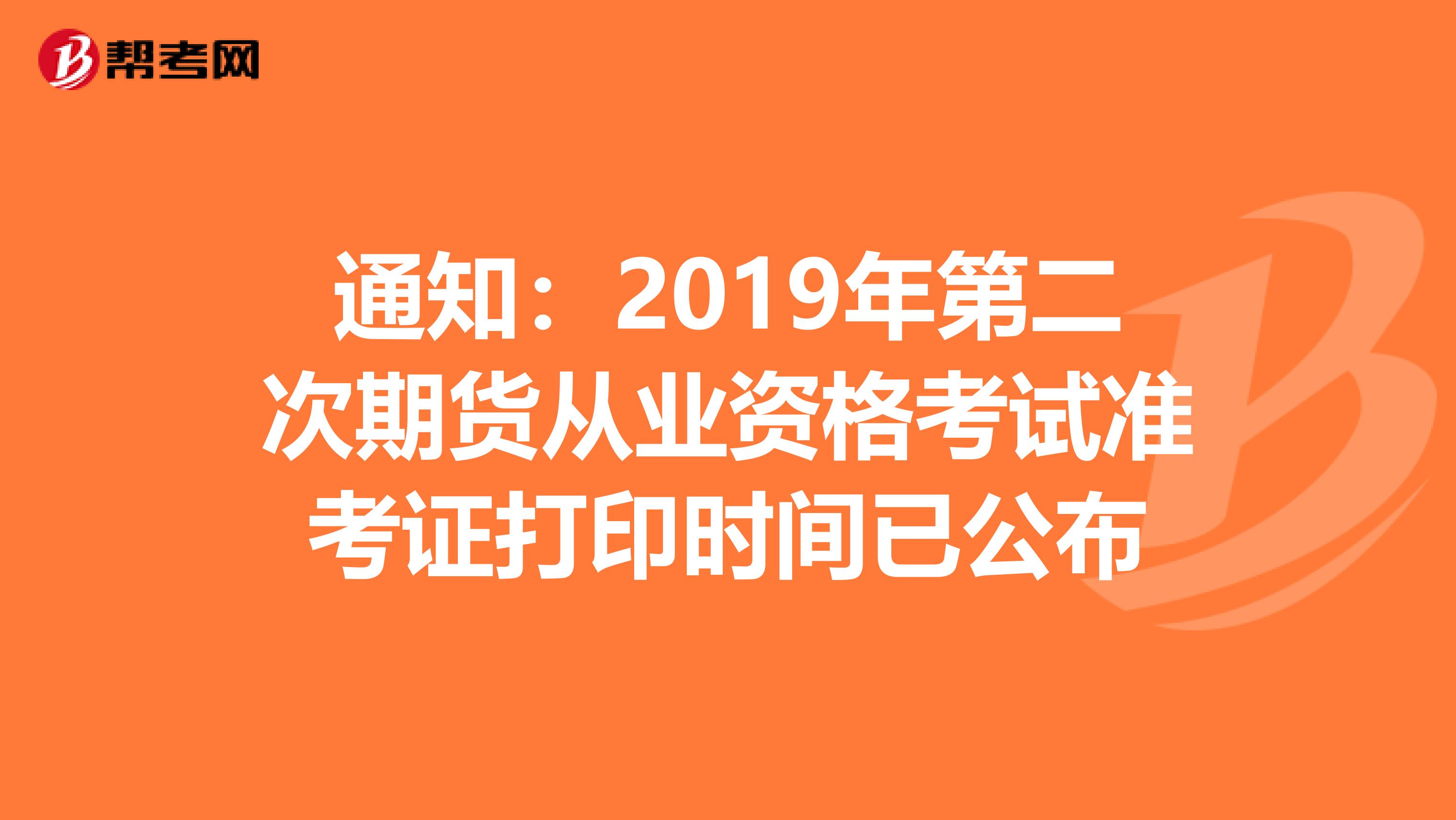 通知：2019年第二次期货从业资格考试准考证打印时间已公布