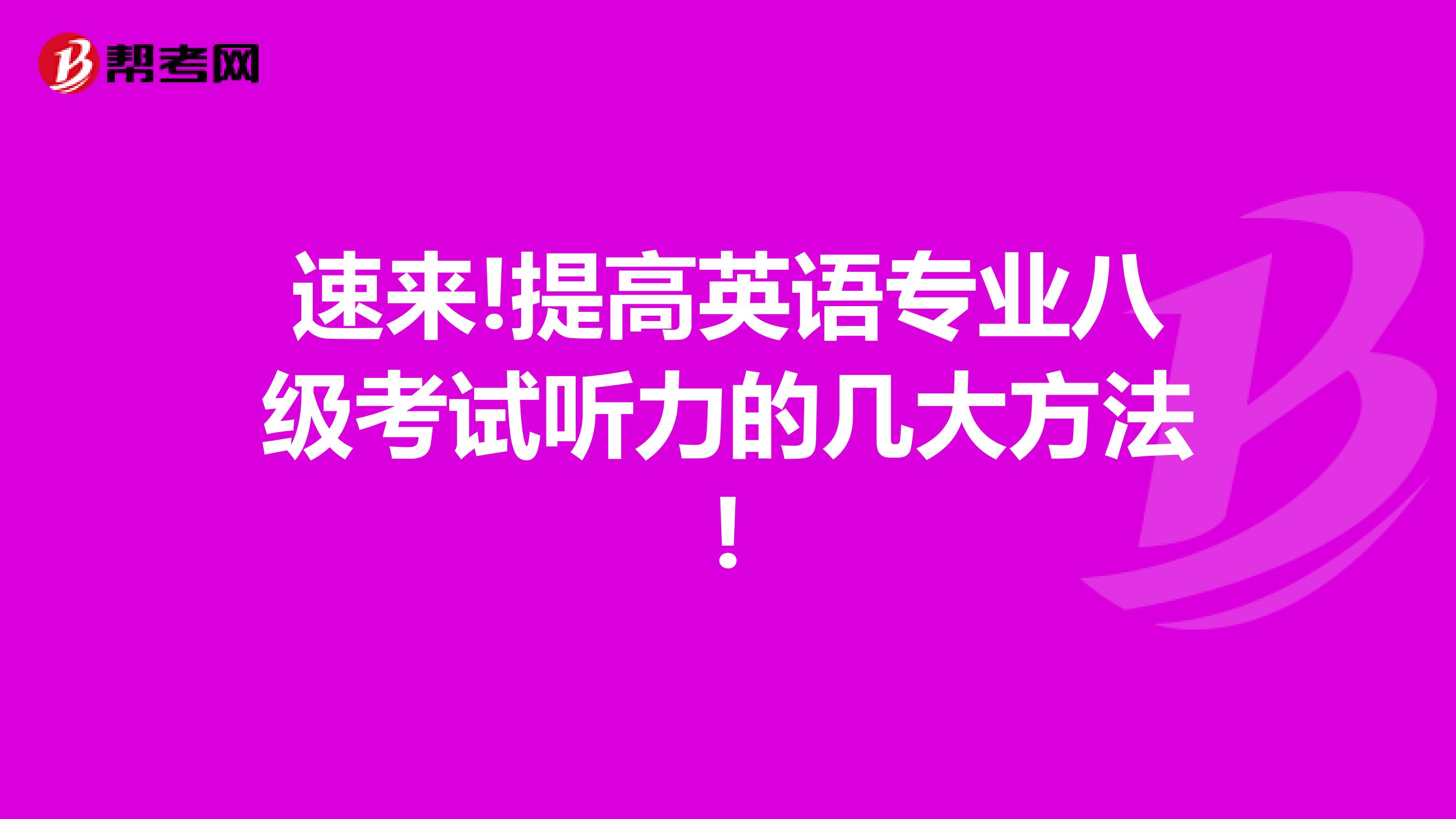 速来!提高英语专业八级考试听力的几大方法!