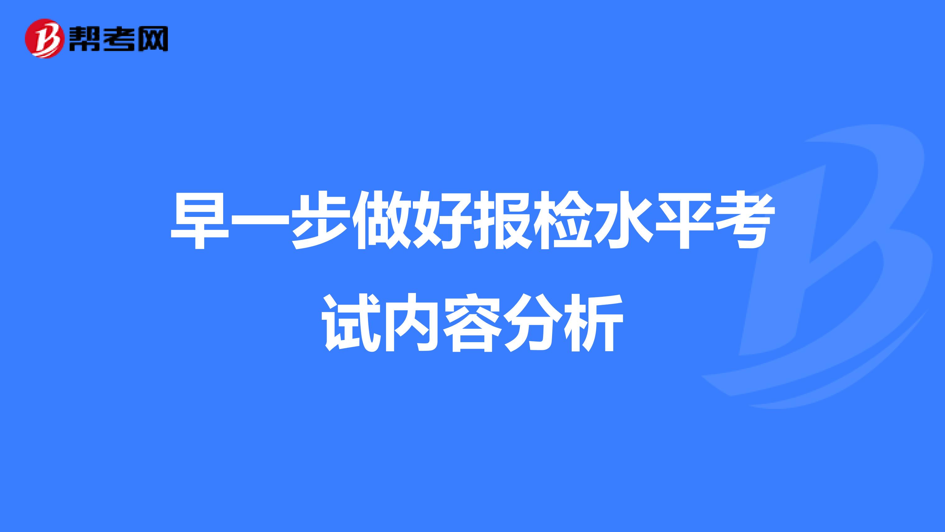 早一步做好报检水平考试内容分析