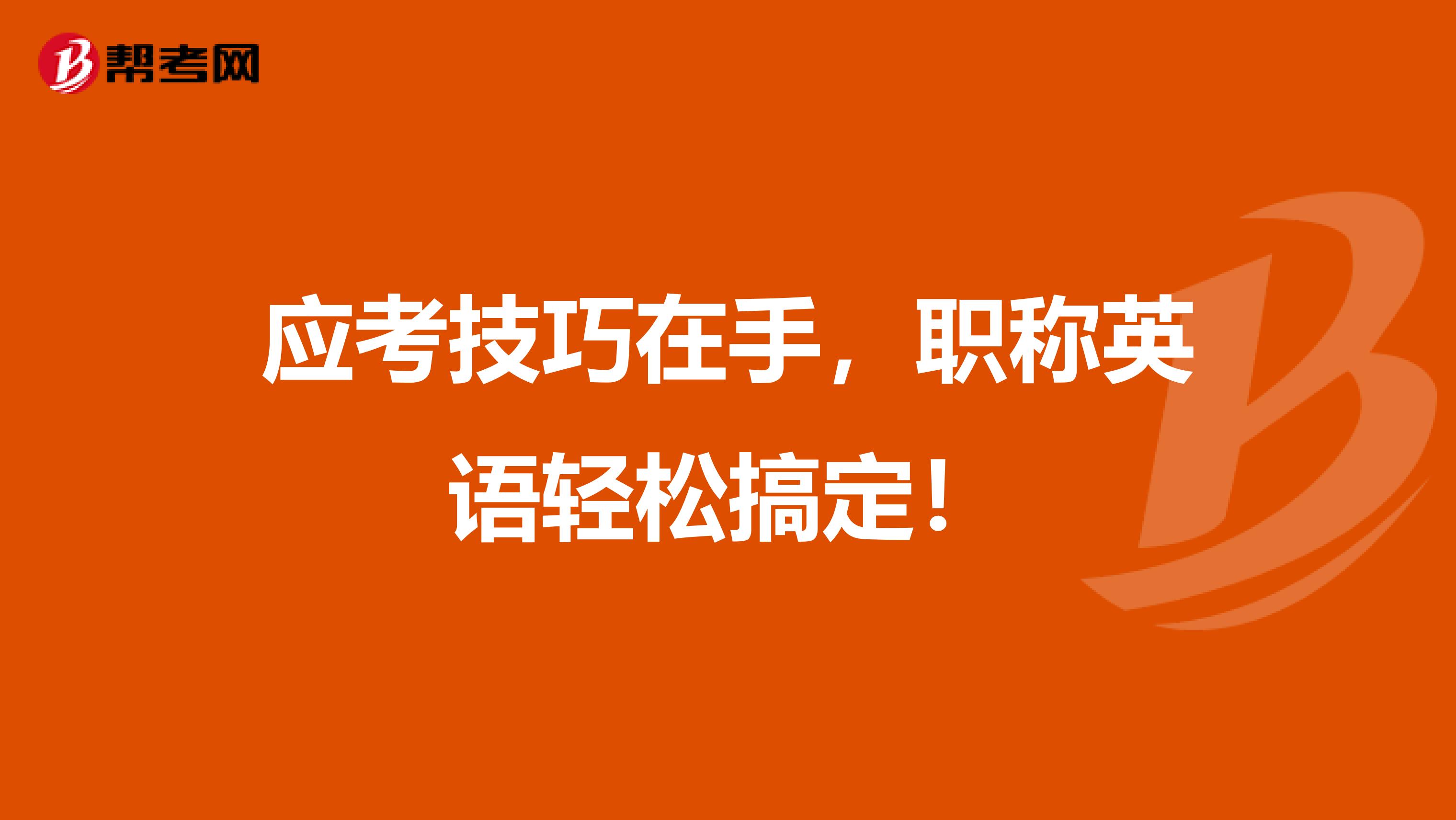 应考技巧在手，职称英语轻松搞定！