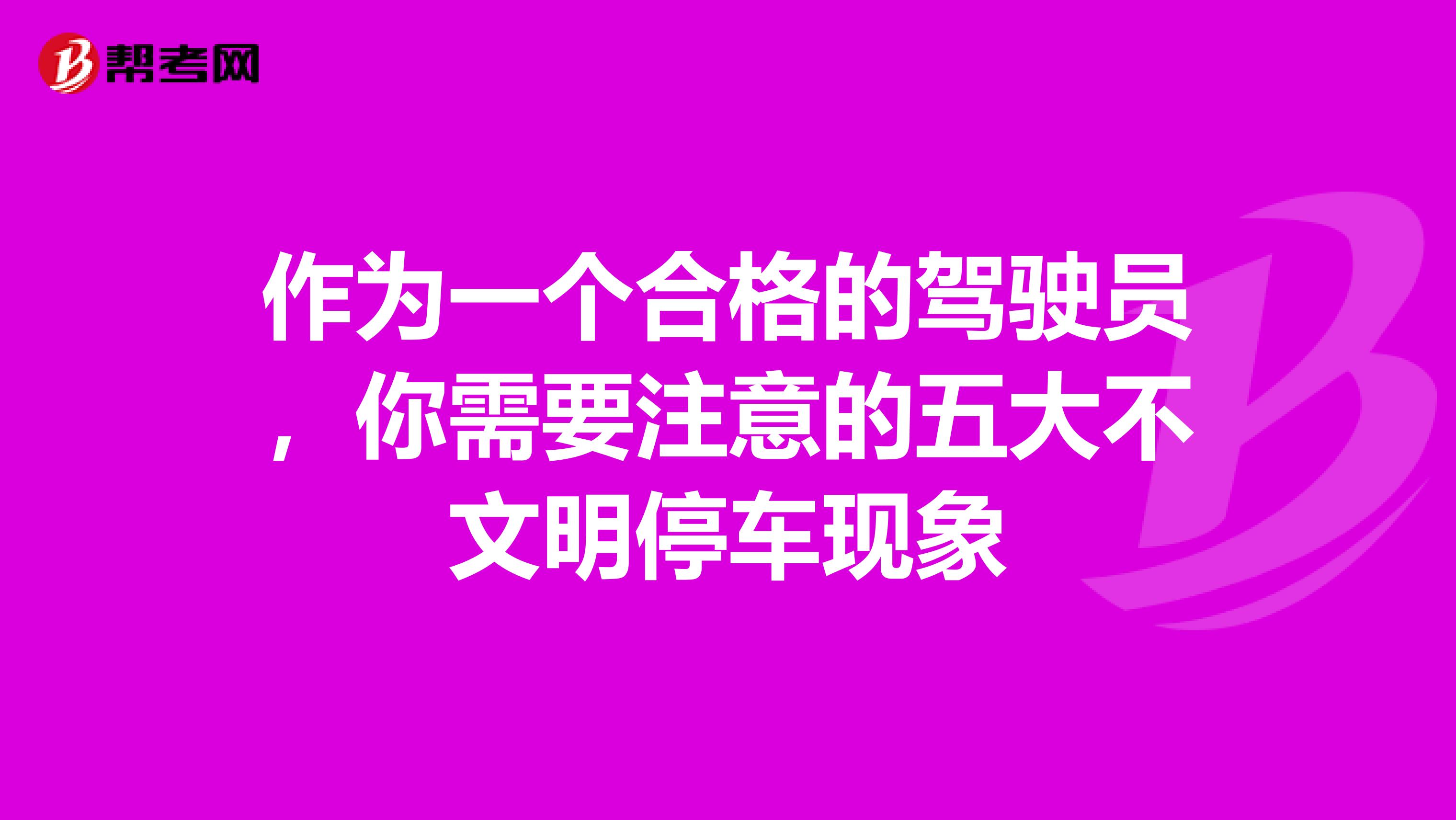 作为一个合格的驾驶员，你需要注意的五大不文明停车现象