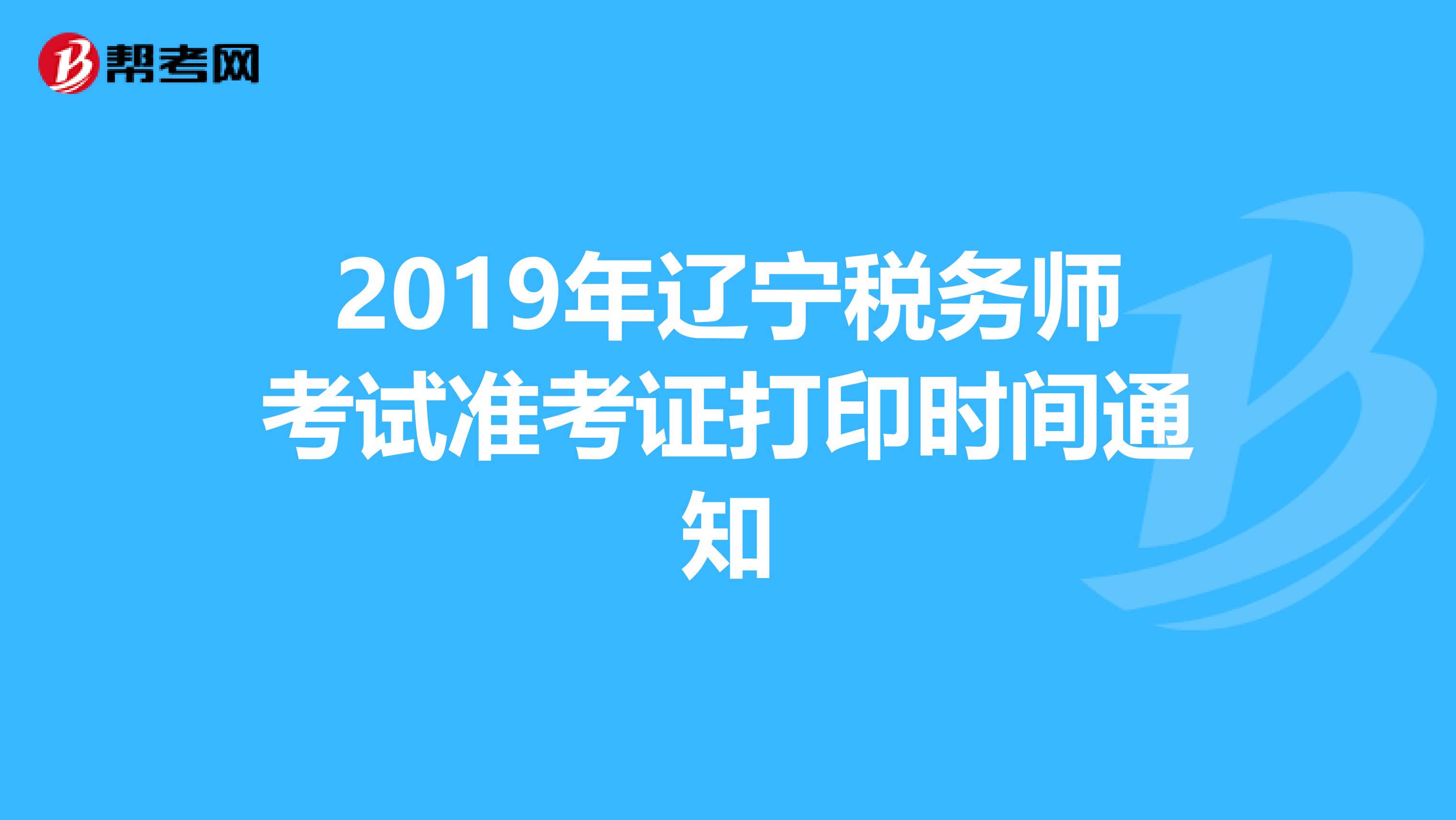 2019年辽宁税务师考试准考证打印时间通知