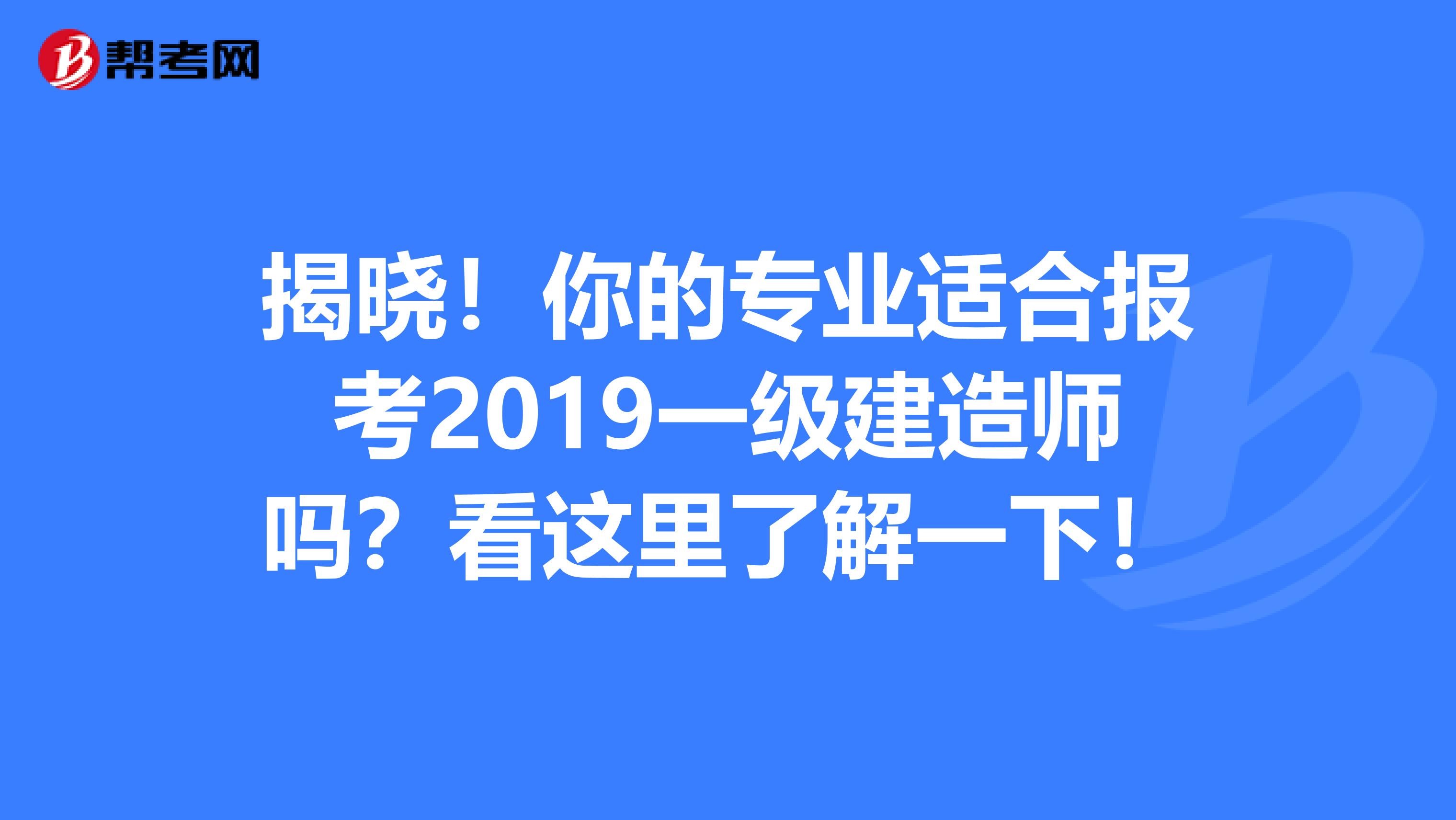 揭晓！你的专业适合报考2019一级建造师吗？看这里了解一下！