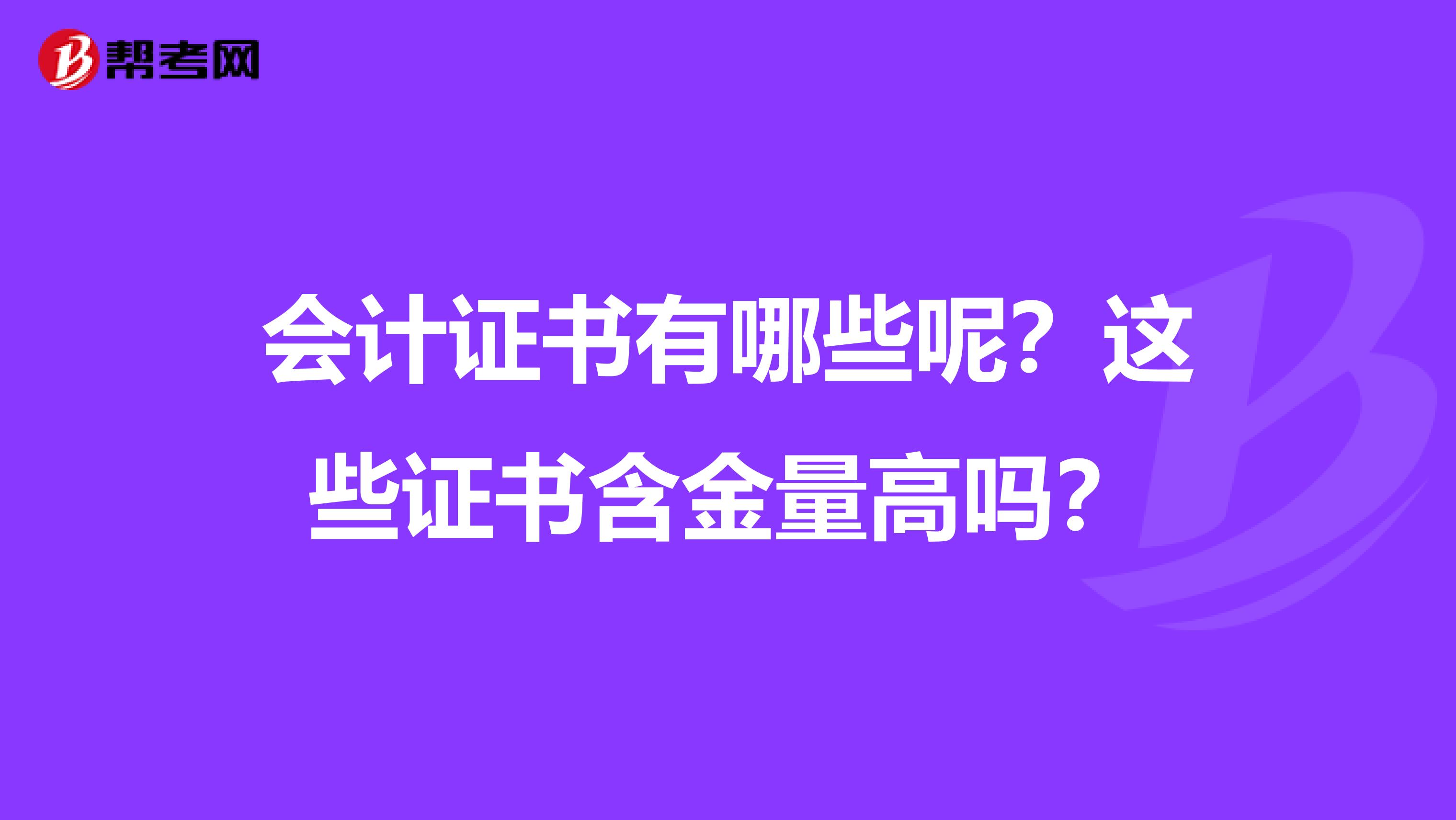 會(huì)計(jì)證書(shū)有哪些呢?這些證書(shū)含金量高嗎?