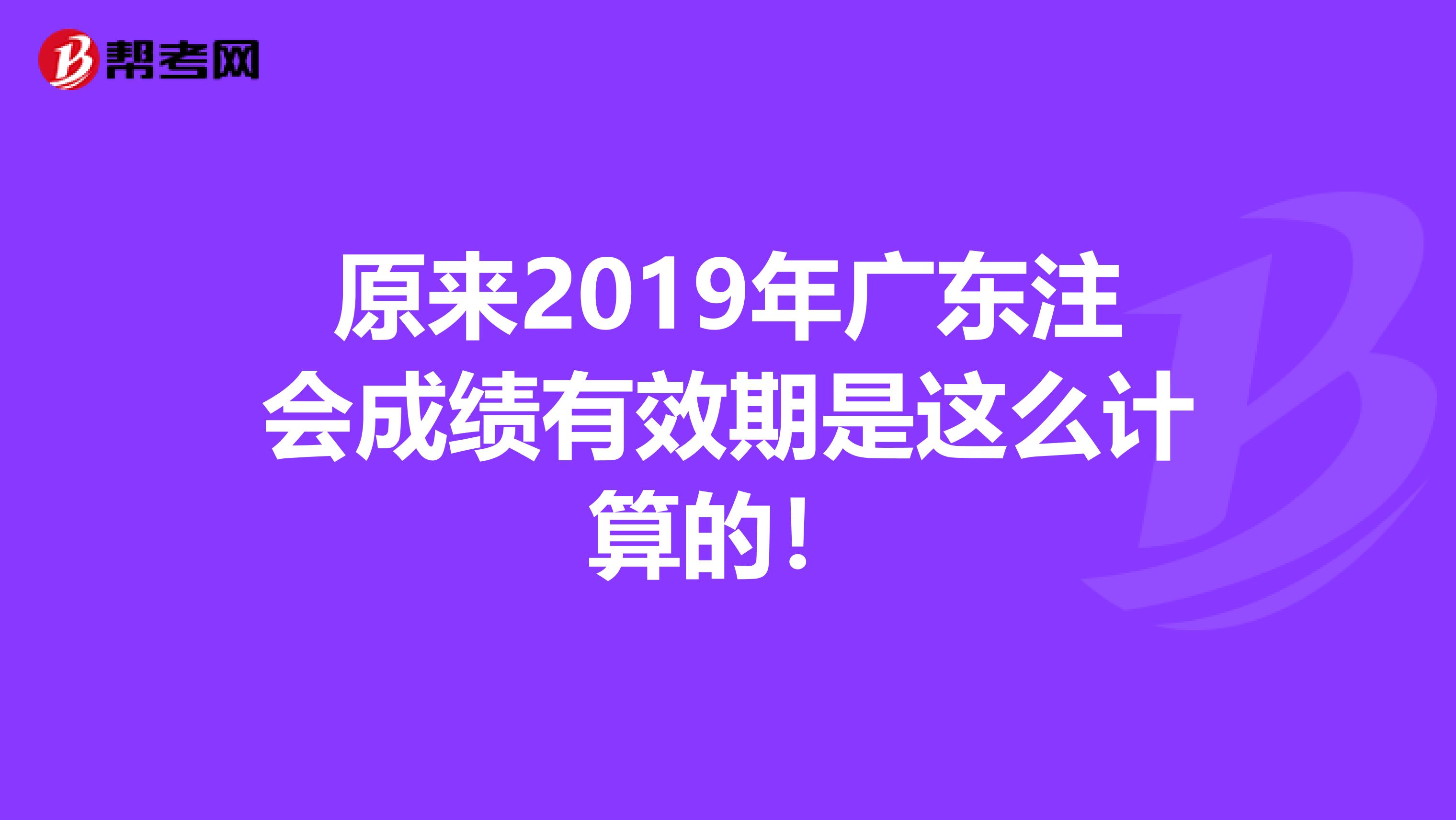 原来2019年广东注会成绩有效期是这么计算的！