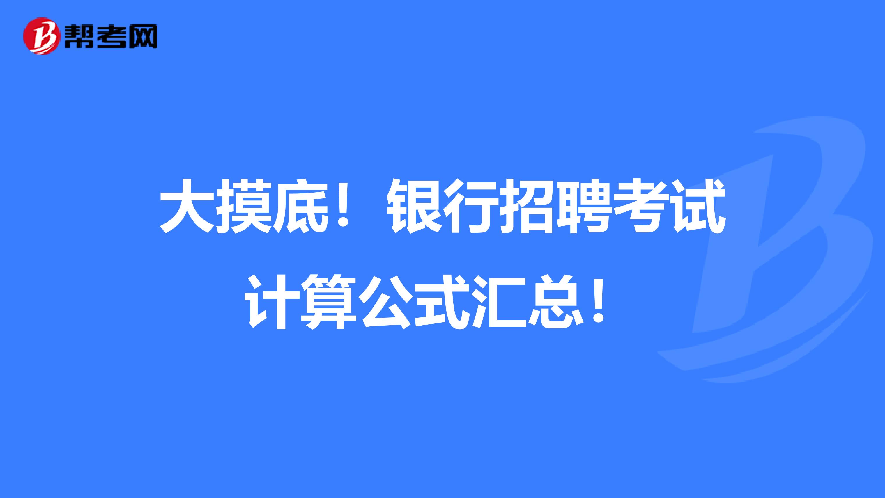 大摸底！银行招聘考试计算公式汇总！
