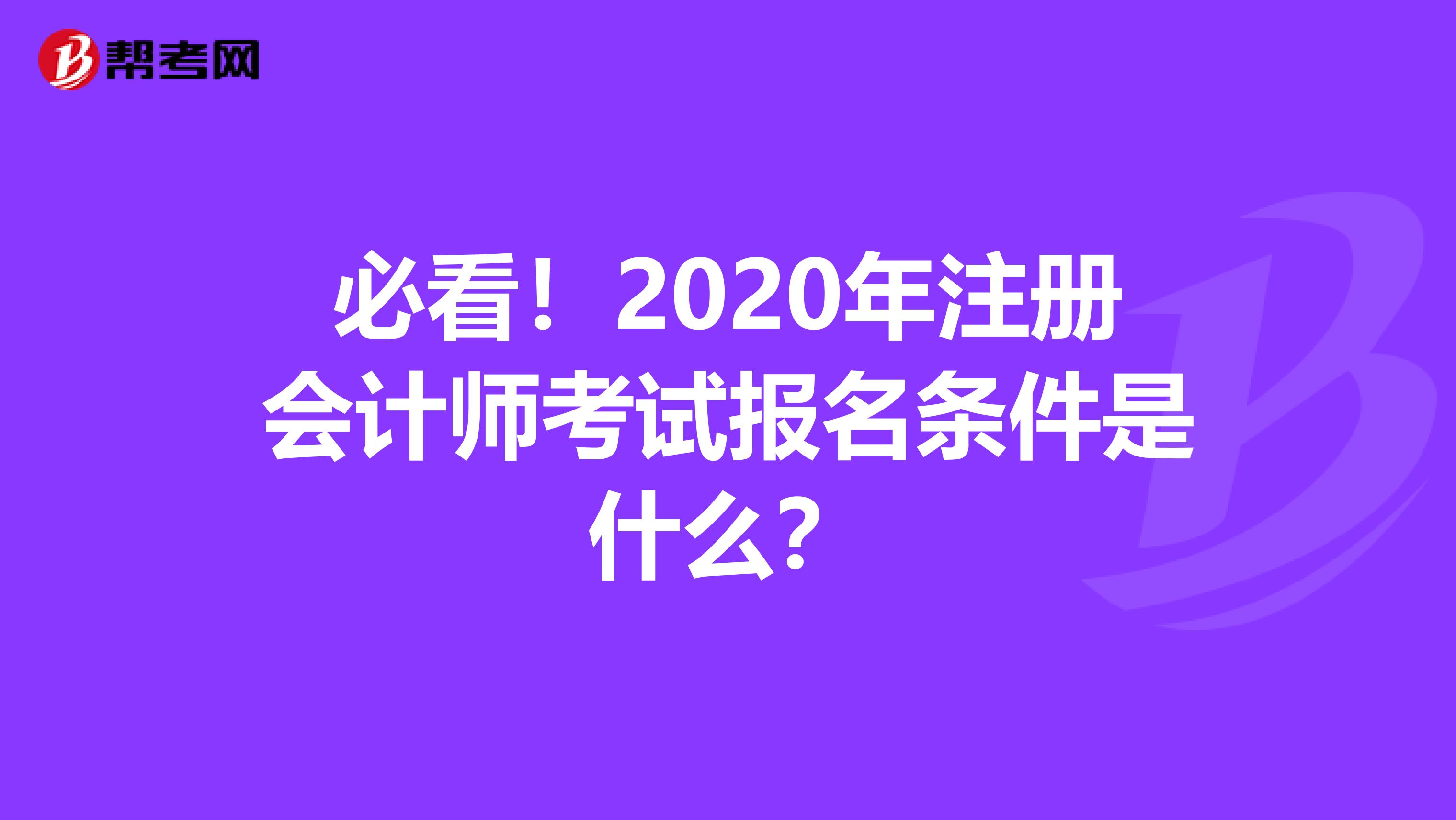 必看！2020年注冊會計師考試報名條件是什么？