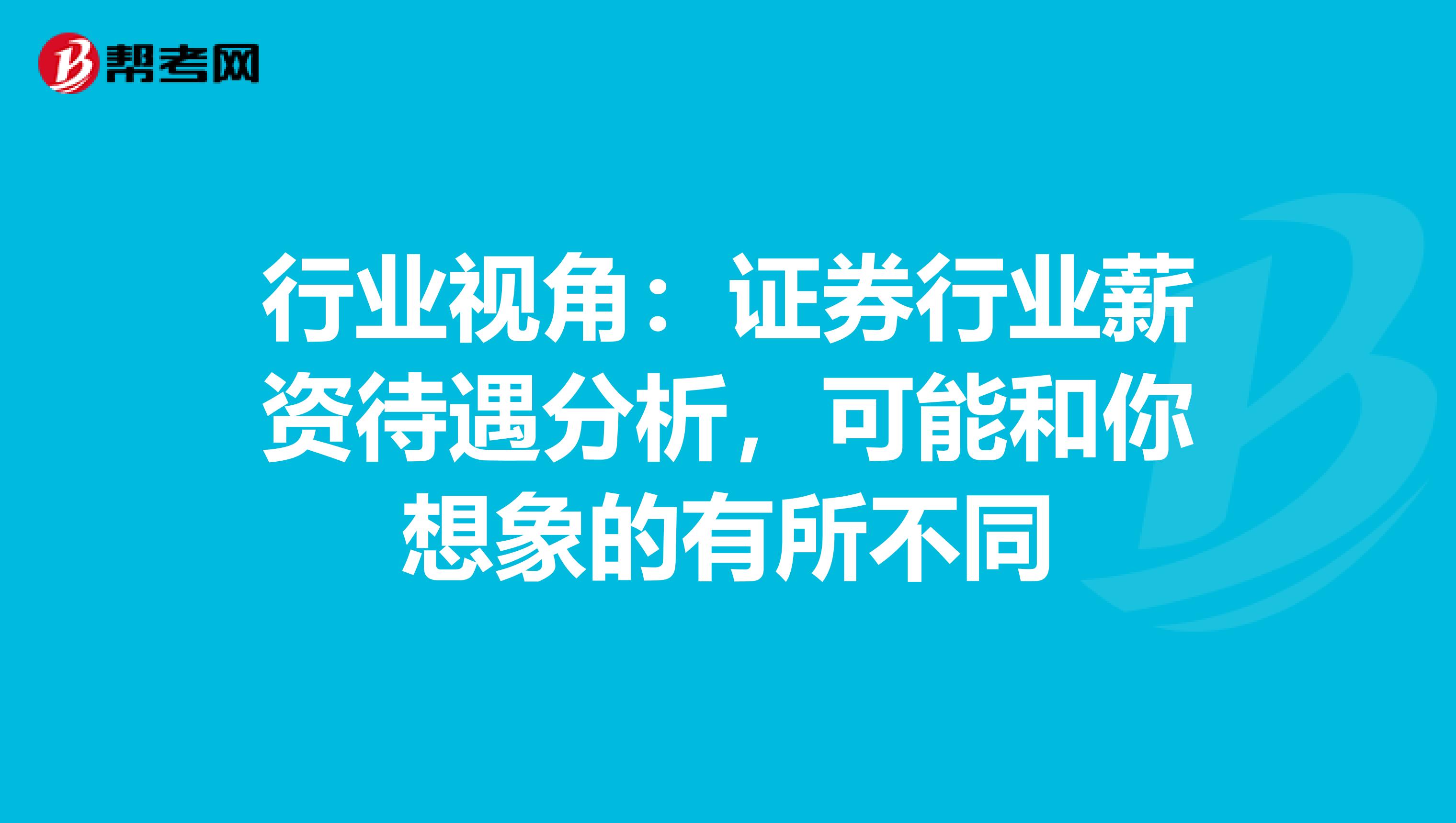 行业视角：证券行业薪资待遇分析，可能和你想象的有所不同