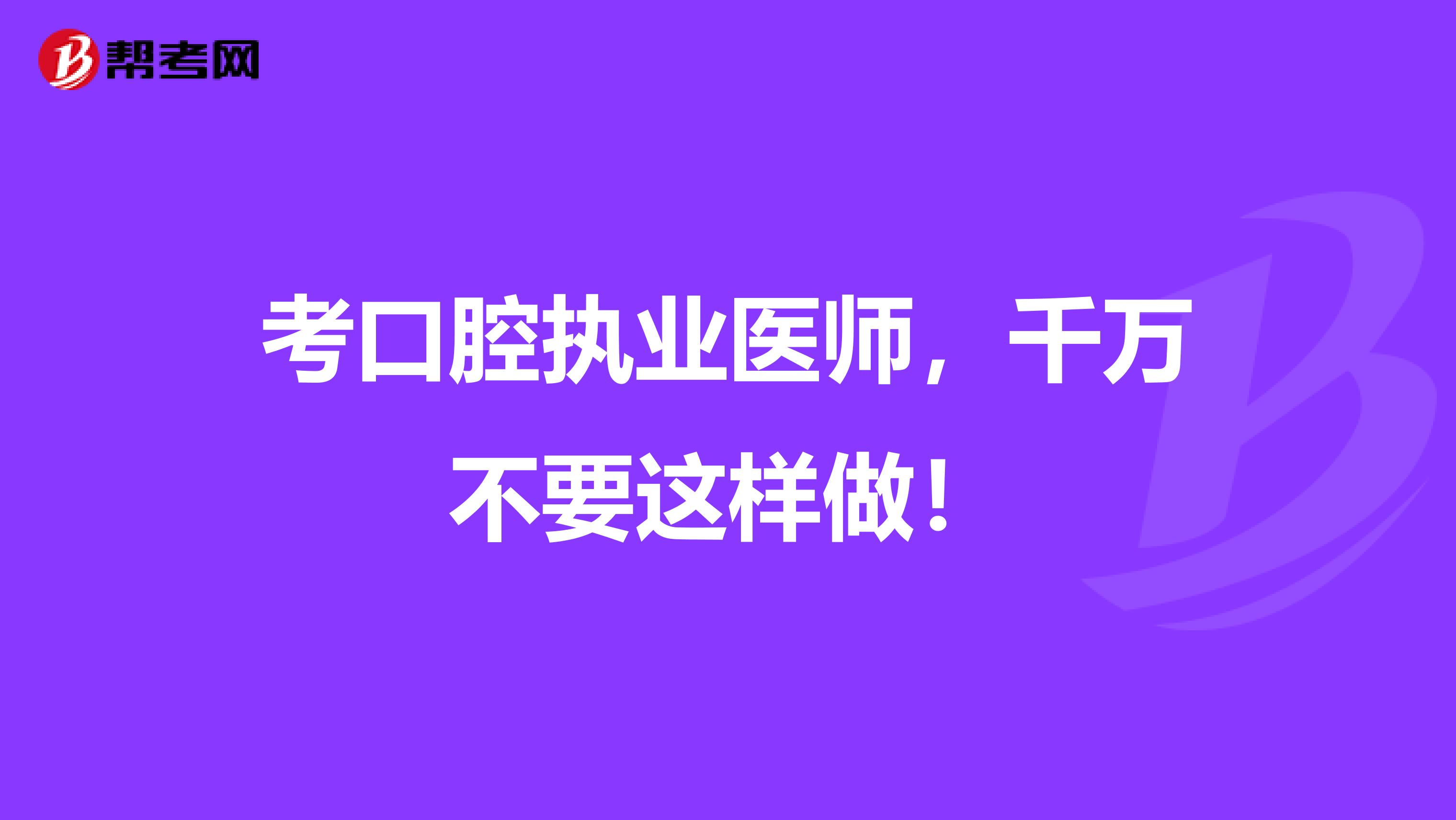 考口腔执业医师，千万不要这样做！