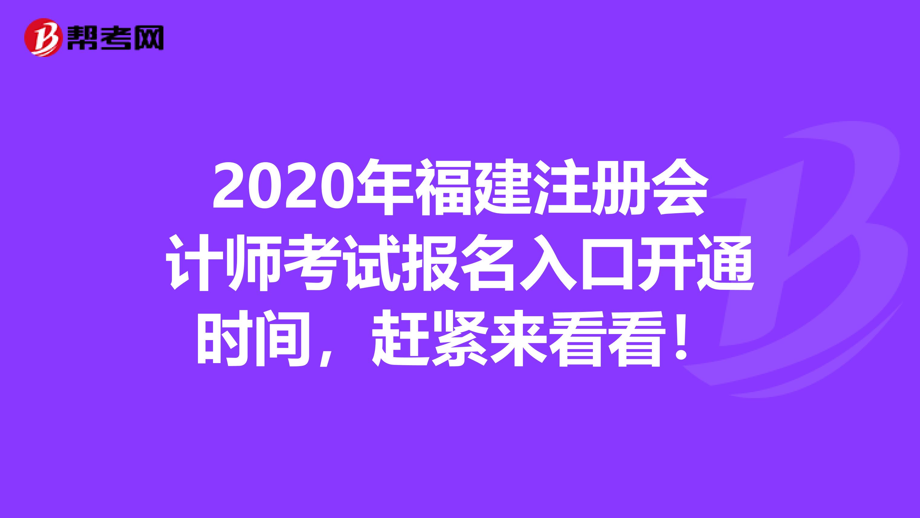 2020年福建注冊會計師考試報名入口開通時間，趕緊來看看！