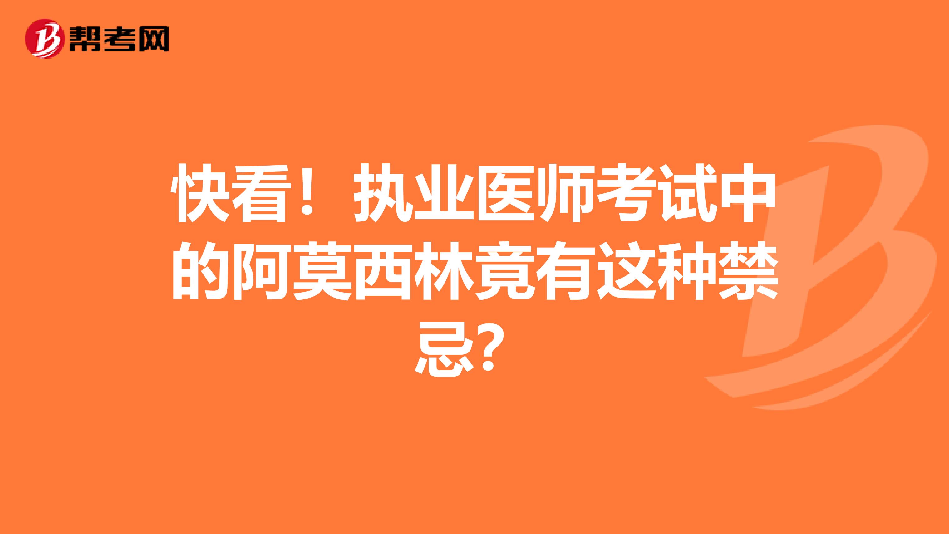 快看！执业医师考试中的阿莫西林竟有这种禁忌？