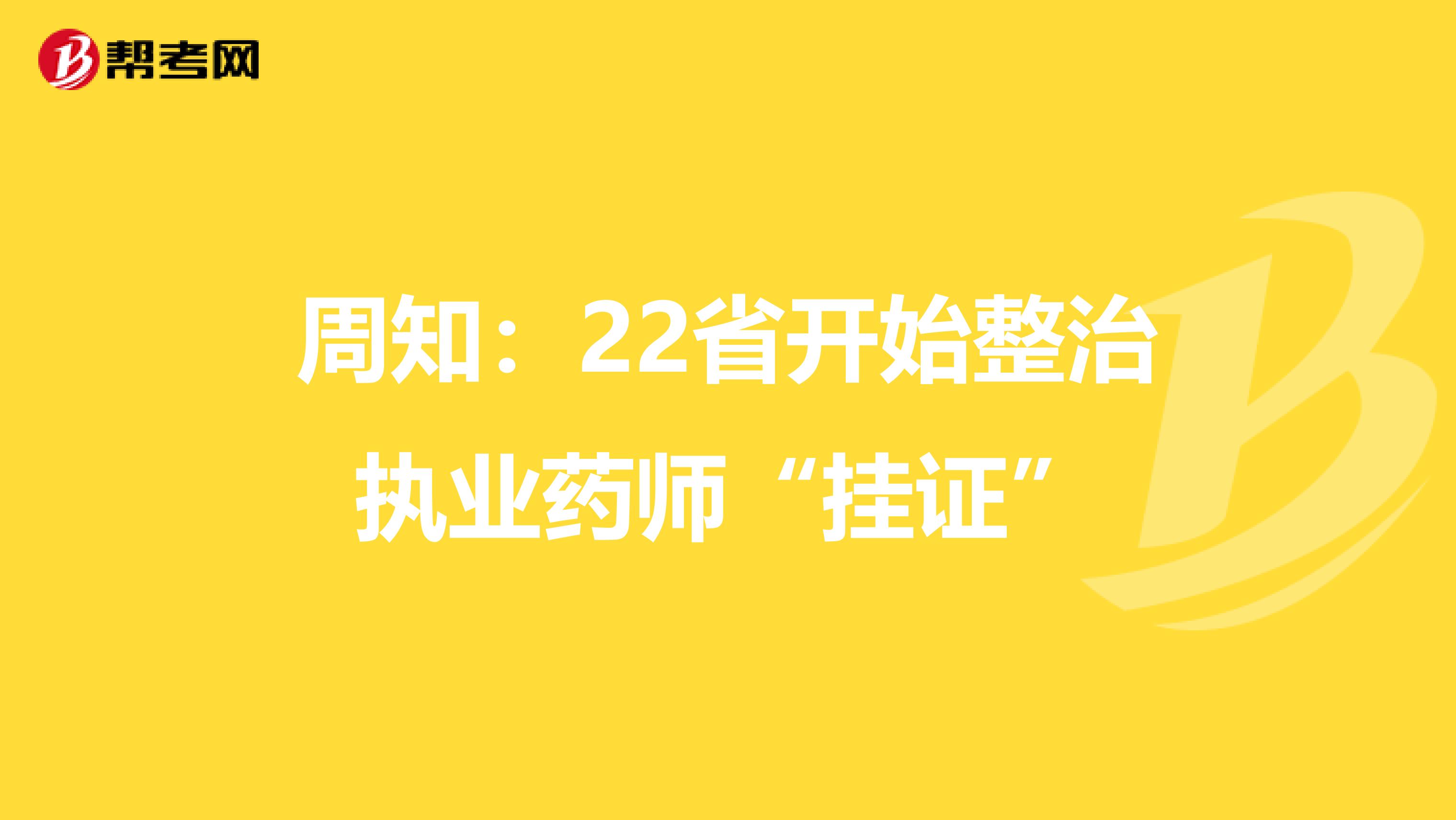 周知：22省开始整治执业药师“挂证”