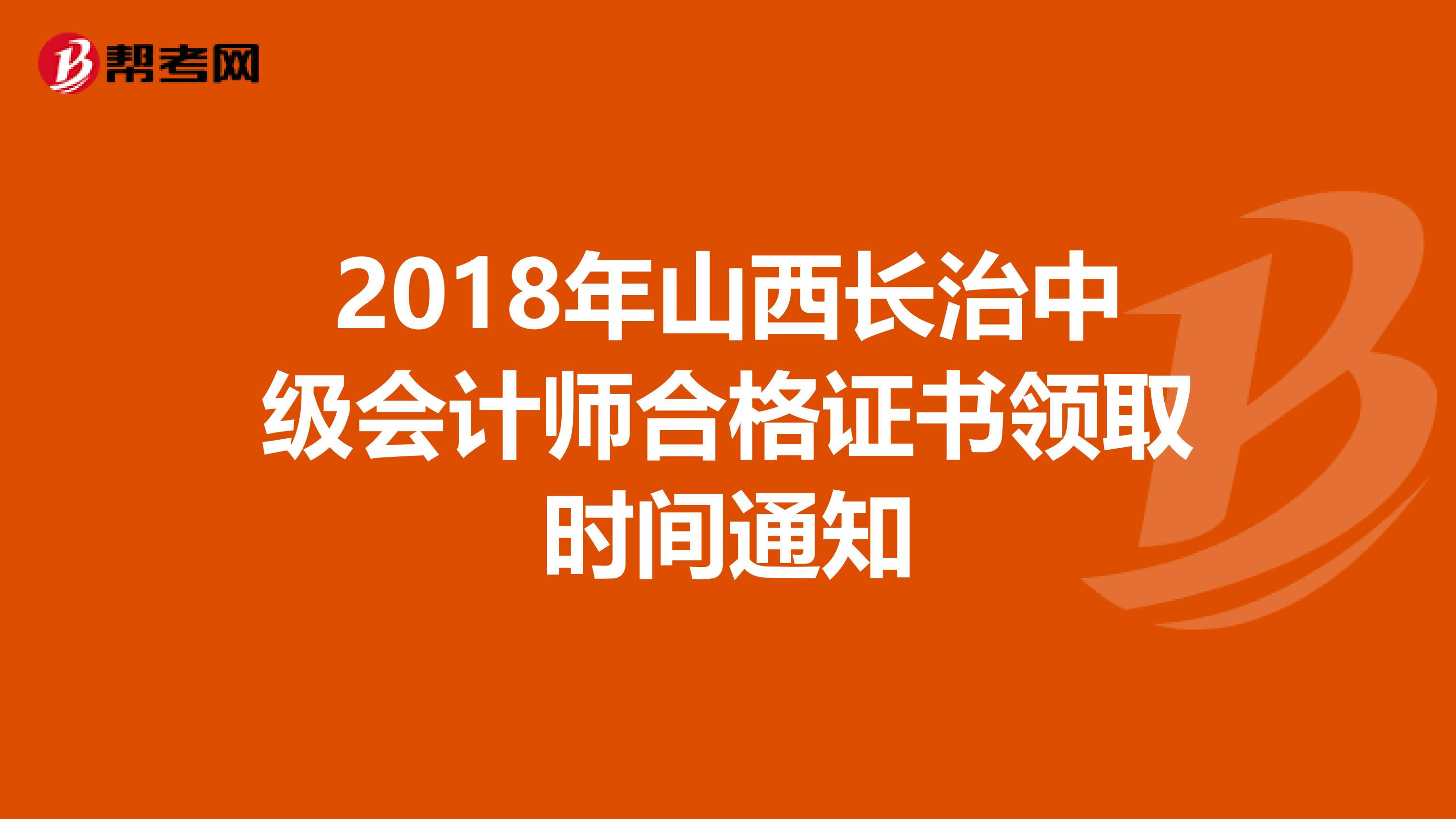 2018年山西长治中级会计师合格证书领取时间通知