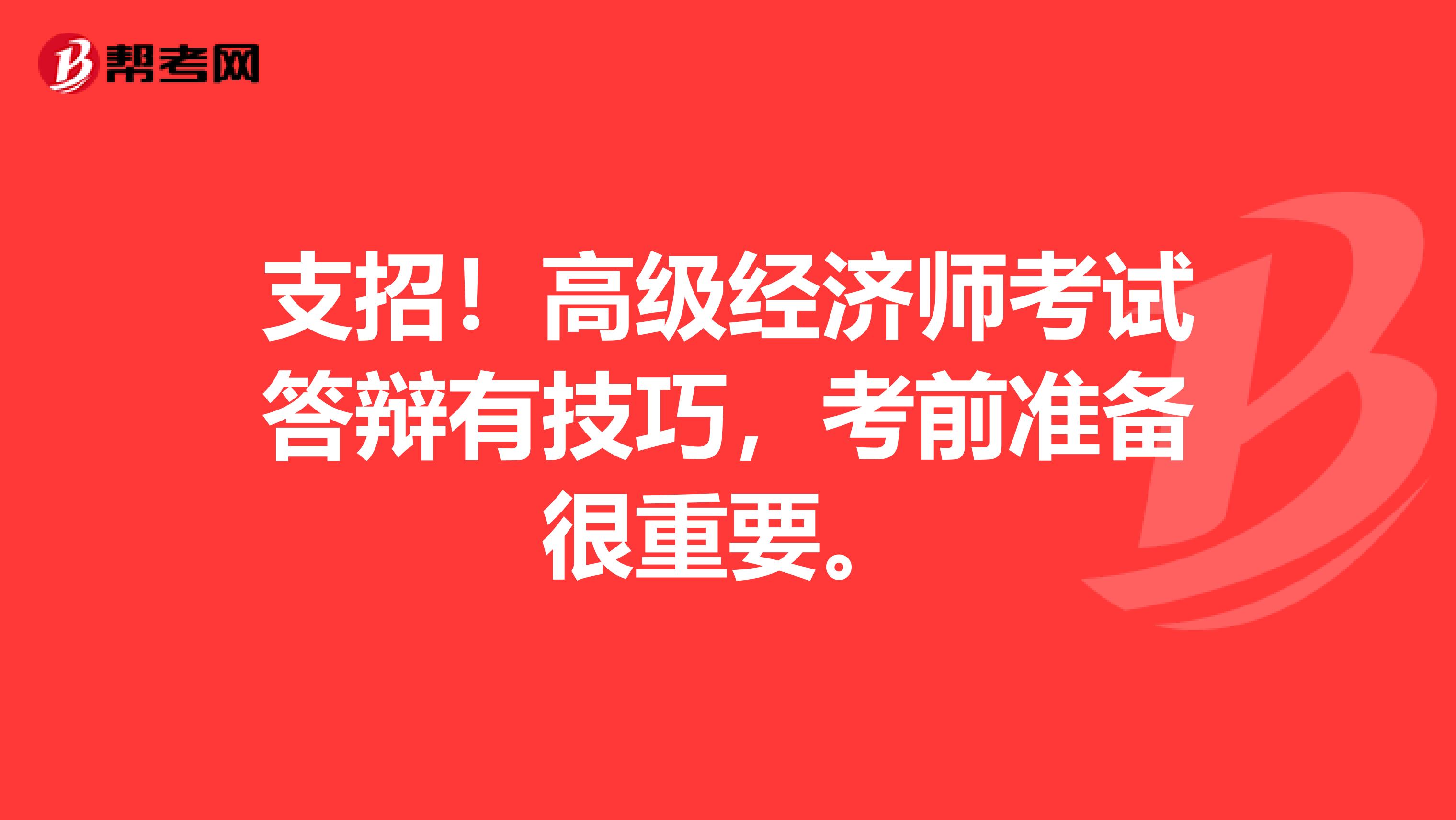 支招！高级经济师考试答辩有技巧，考前准备很重要。