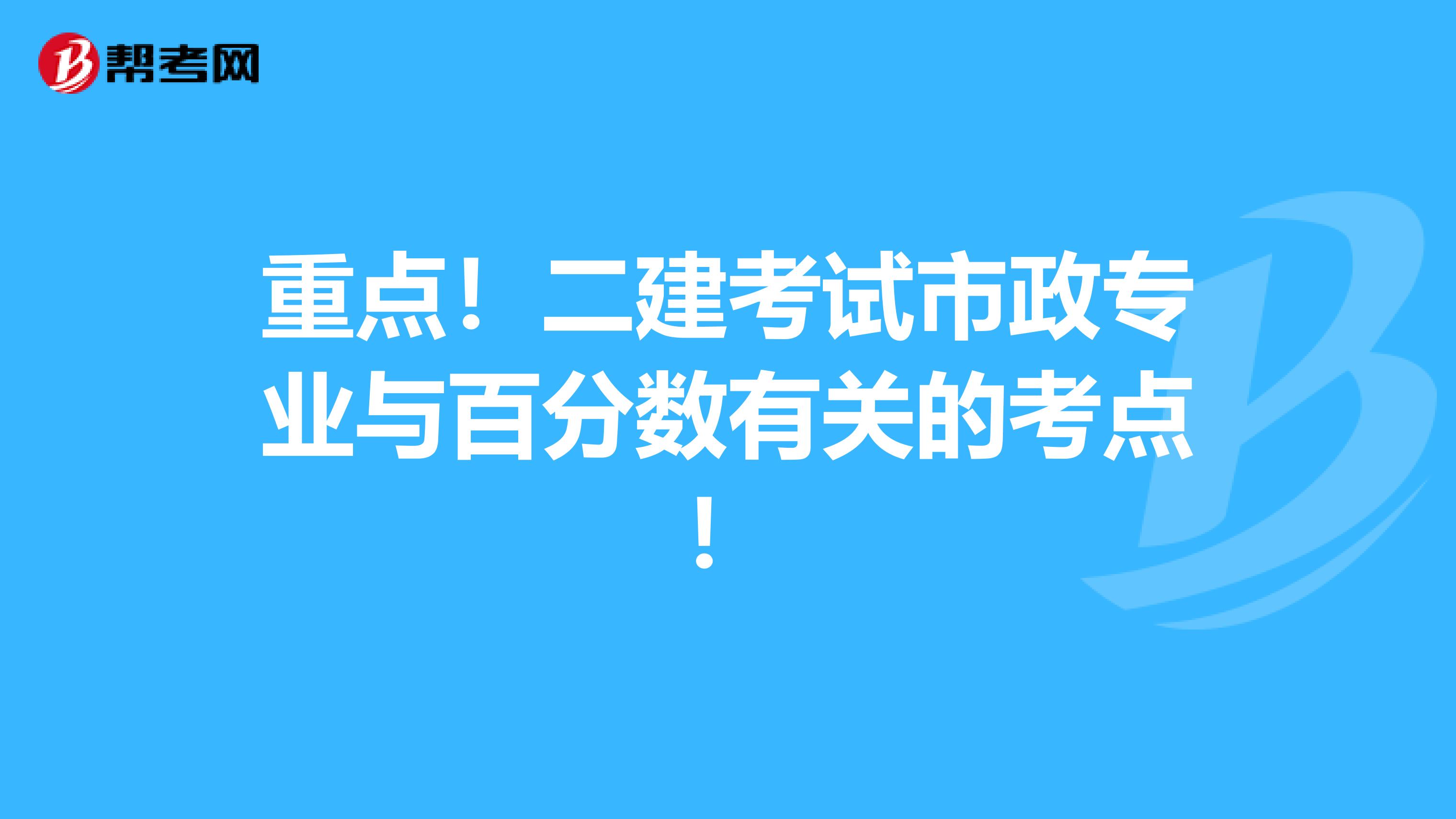 重点！二建考试市政专业与百分数有关的考点！