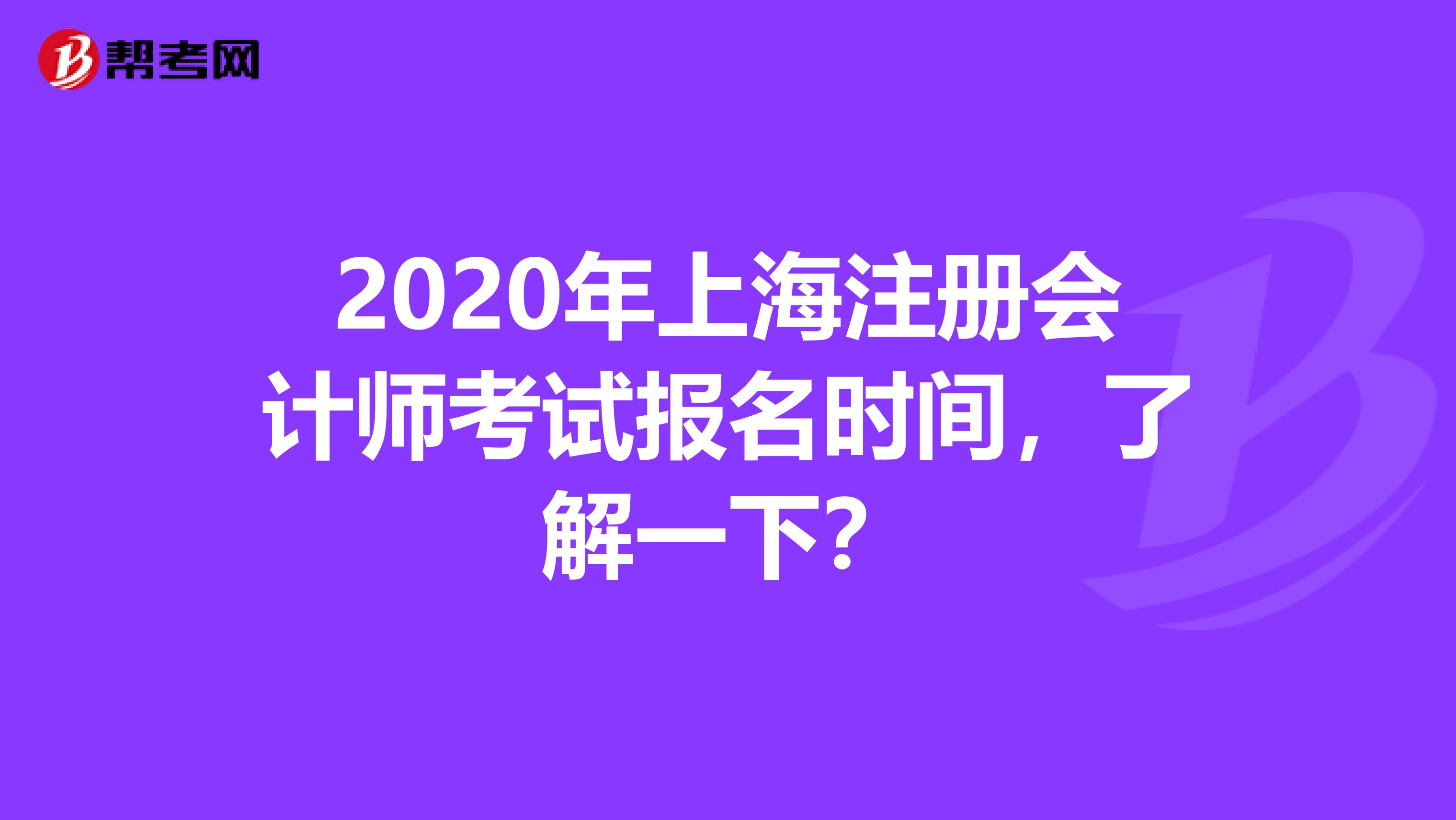 2020年上海注冊會計師考試報名時間，了解一下？