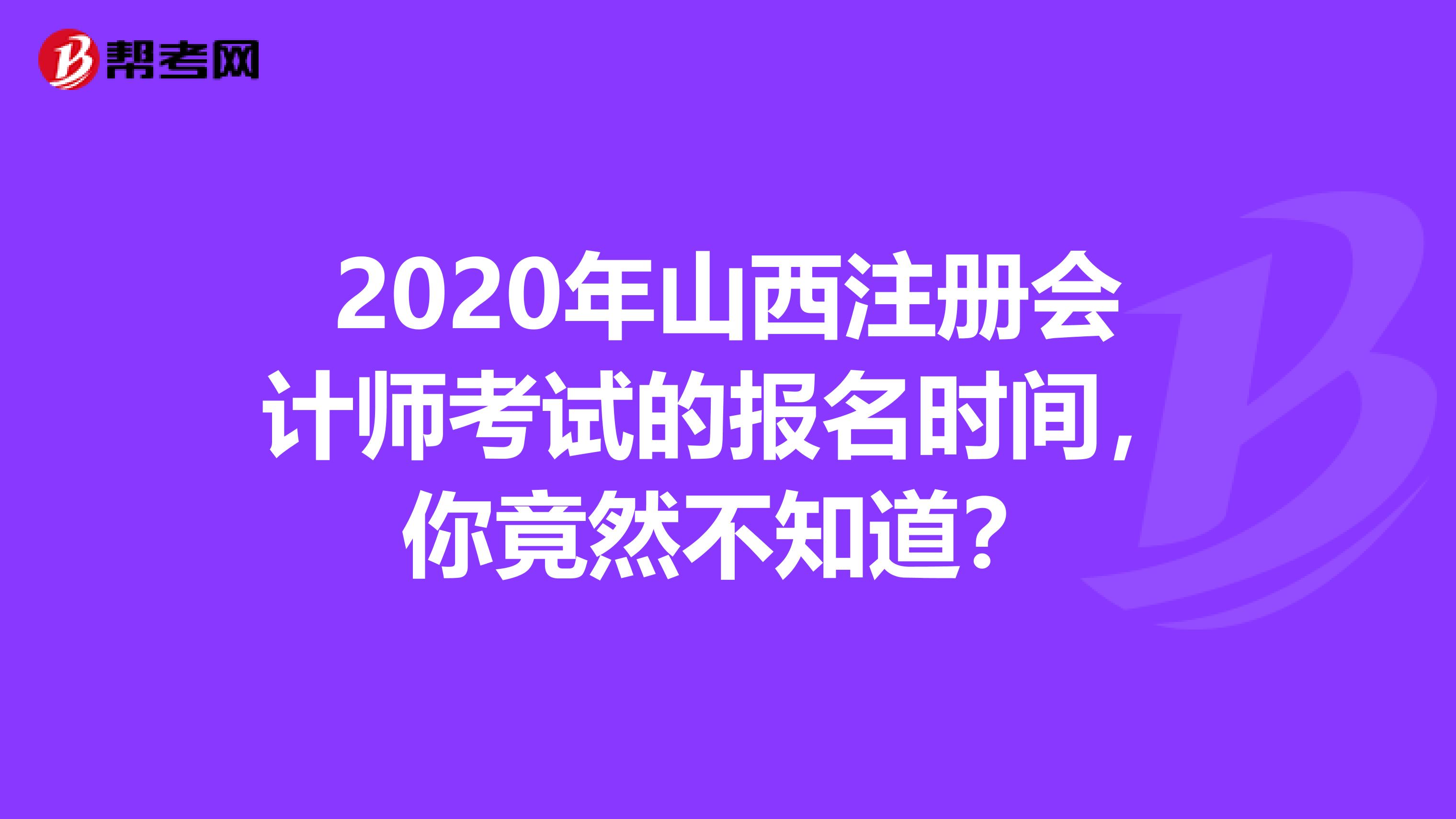2020年山西注冊會計師考試的報名時間，你竟然不知道？