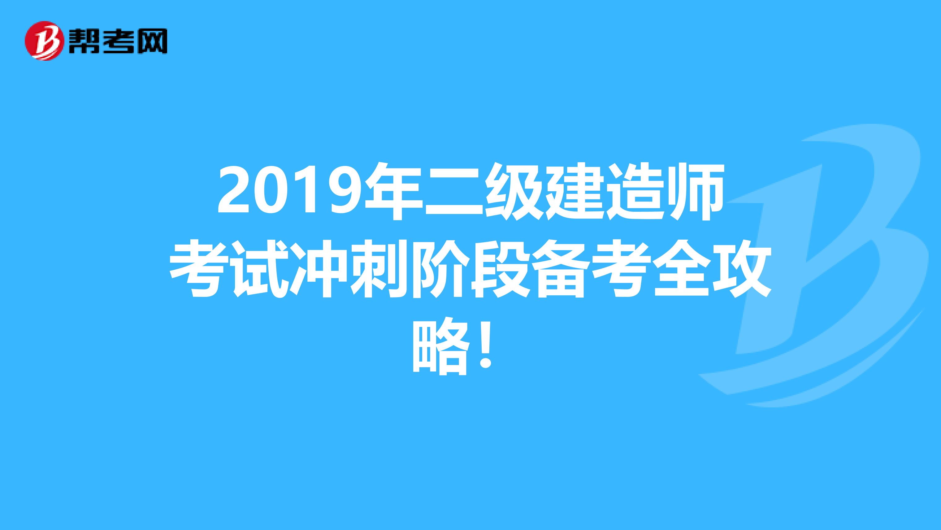 2019年二级建造师考试冲刺阶段备考全攻略！