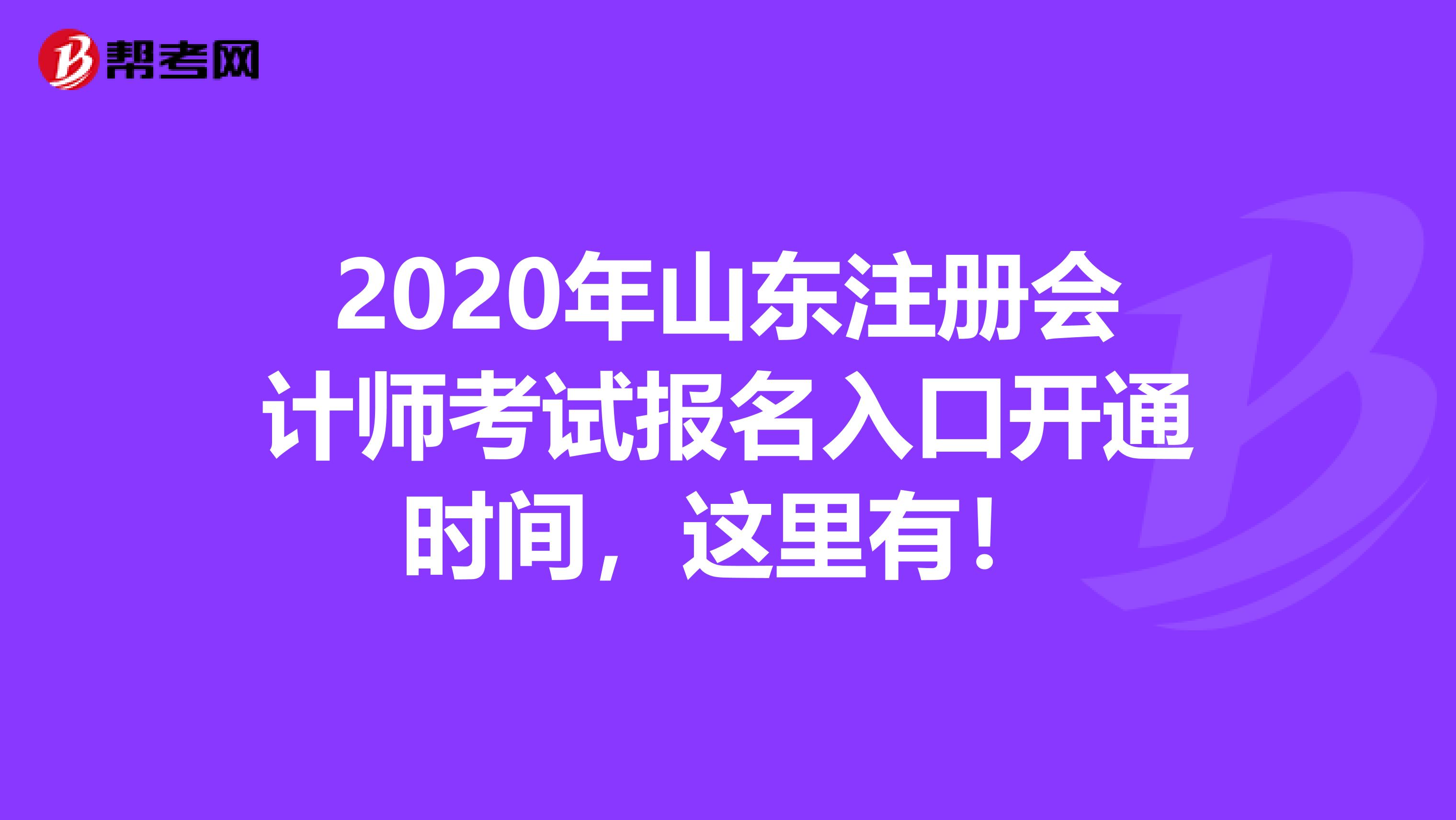 2020年山東注冊(cè)會(huì)計(jì)師考試報(bào)名入口開(kāi)通時(shí)間，這里有！