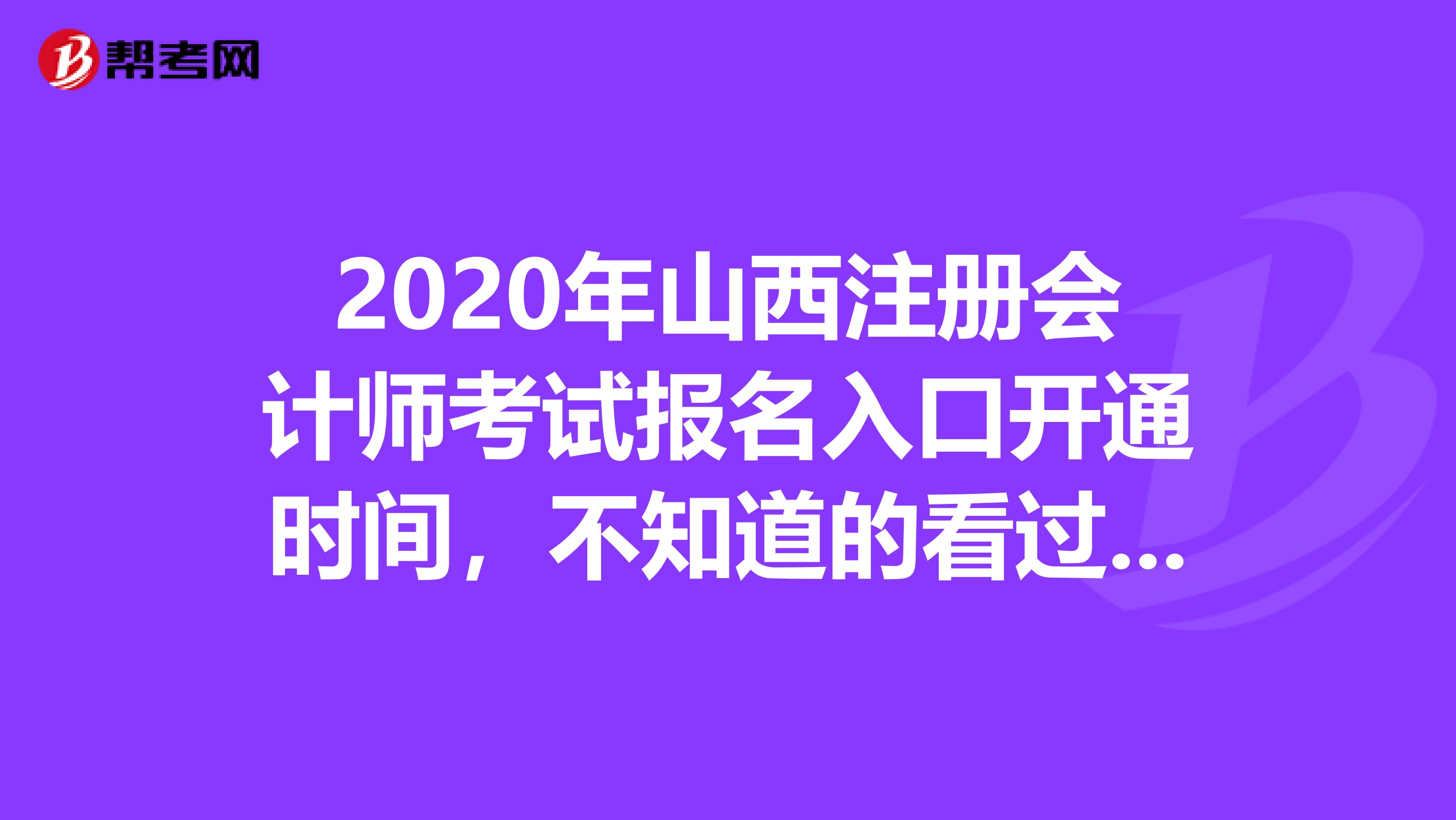 2020年山西注冊會計師考試報名入口開通時間，不知道的看過來！