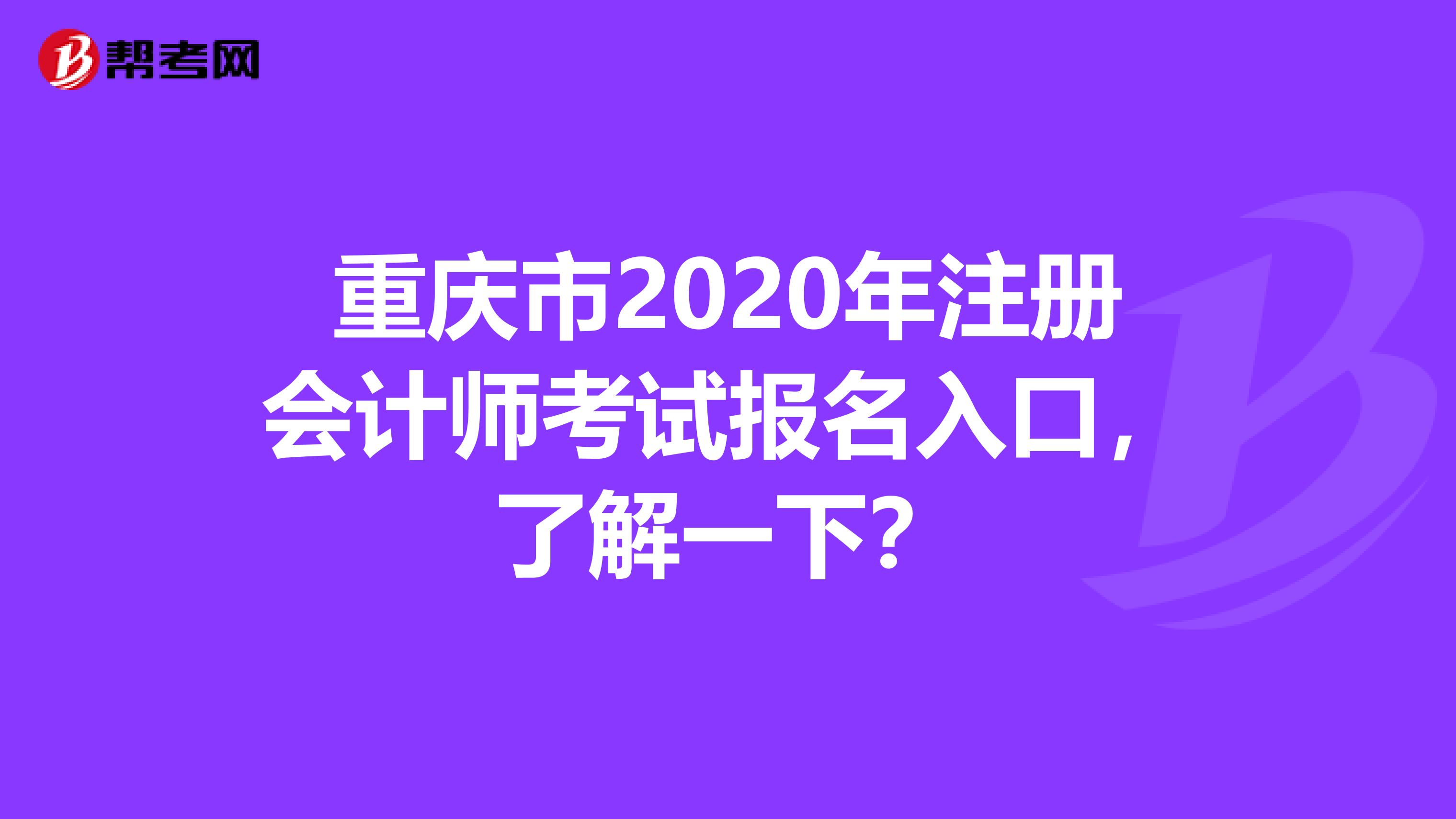 重慶市2020年注冊(cè)會(huì)計(jì)師考試報(bào)名入口，了解一下？