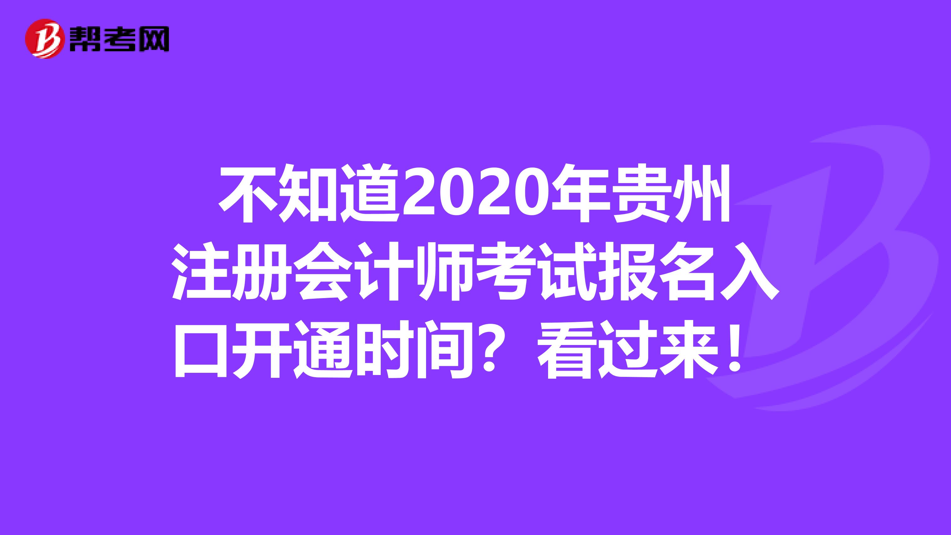 不知道2020年貴州注冊會計師考試報名入口開通時間？看過來！