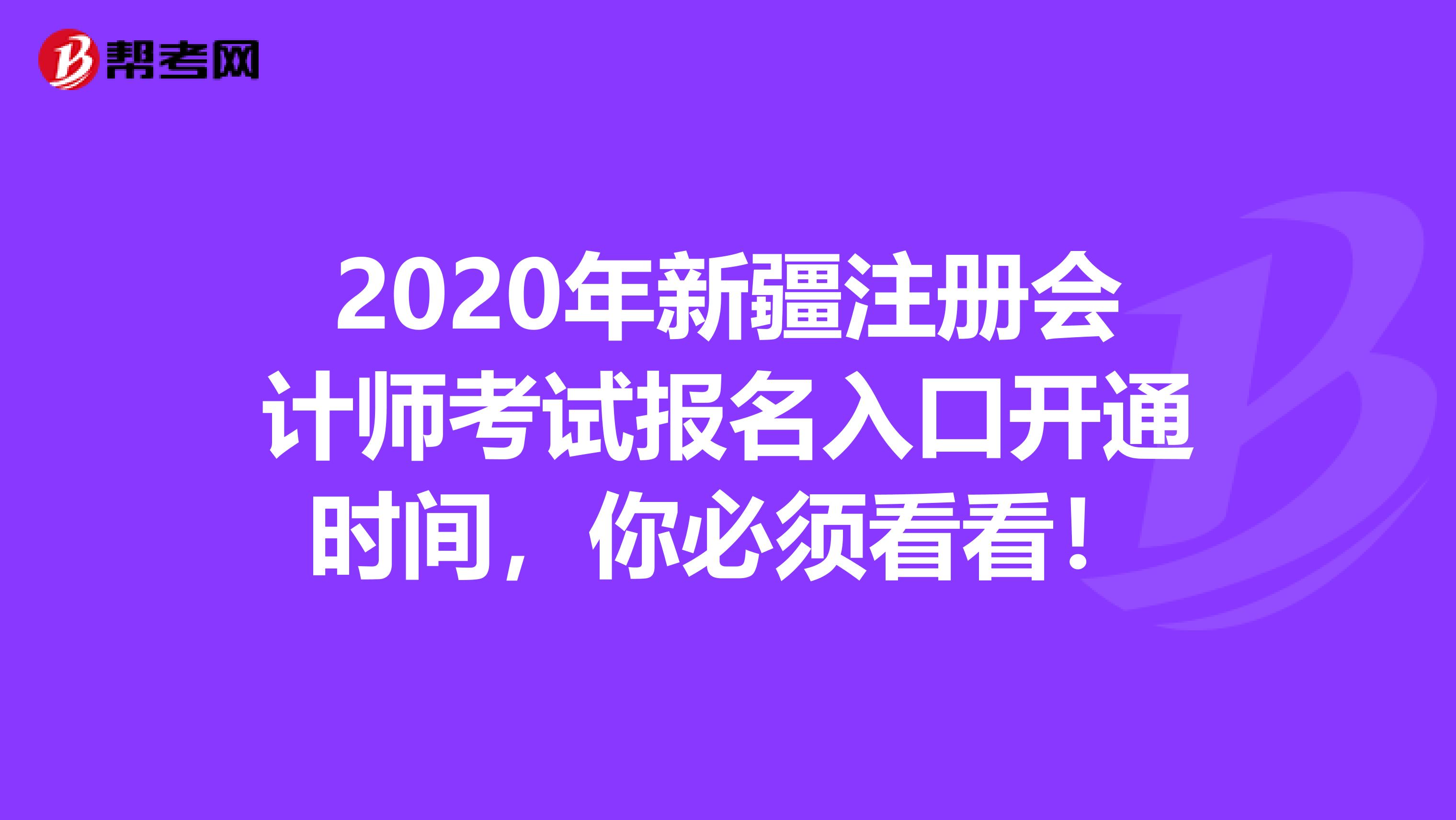 2020年新疆注冊會計師考試報名入口開通時間，你必須看看！