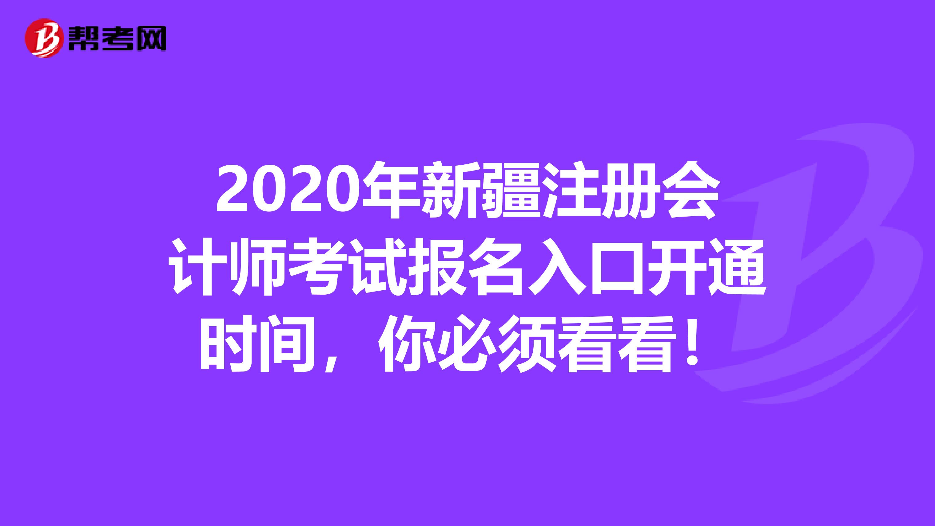 2020年新疆注册会计师考试报名入口开通时间，你必须看看！