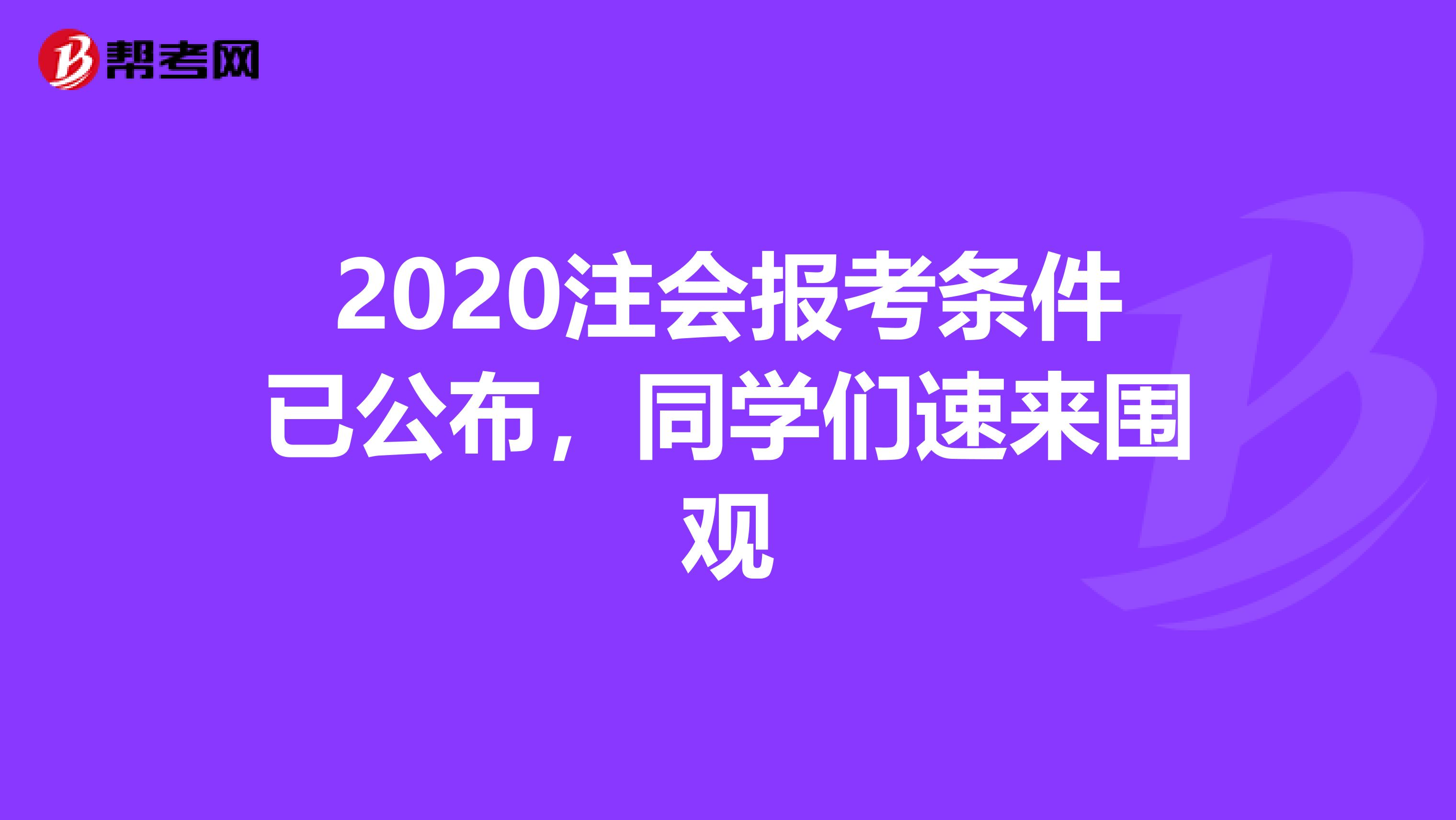 2020注會報考條件已公布，同學(xué)們速來圍觀