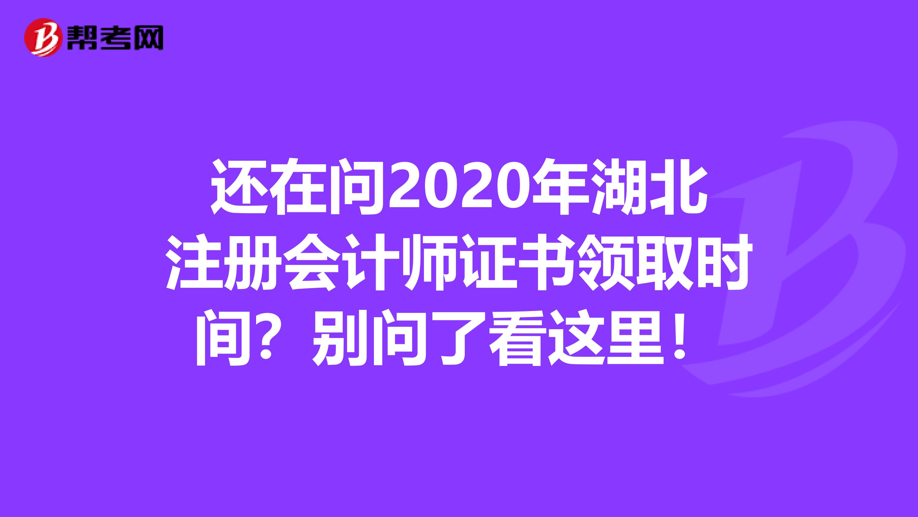還在問2020年湖北注冊會計(jì)師證書領(lǐng)取時(shí)間？別問了看這里！