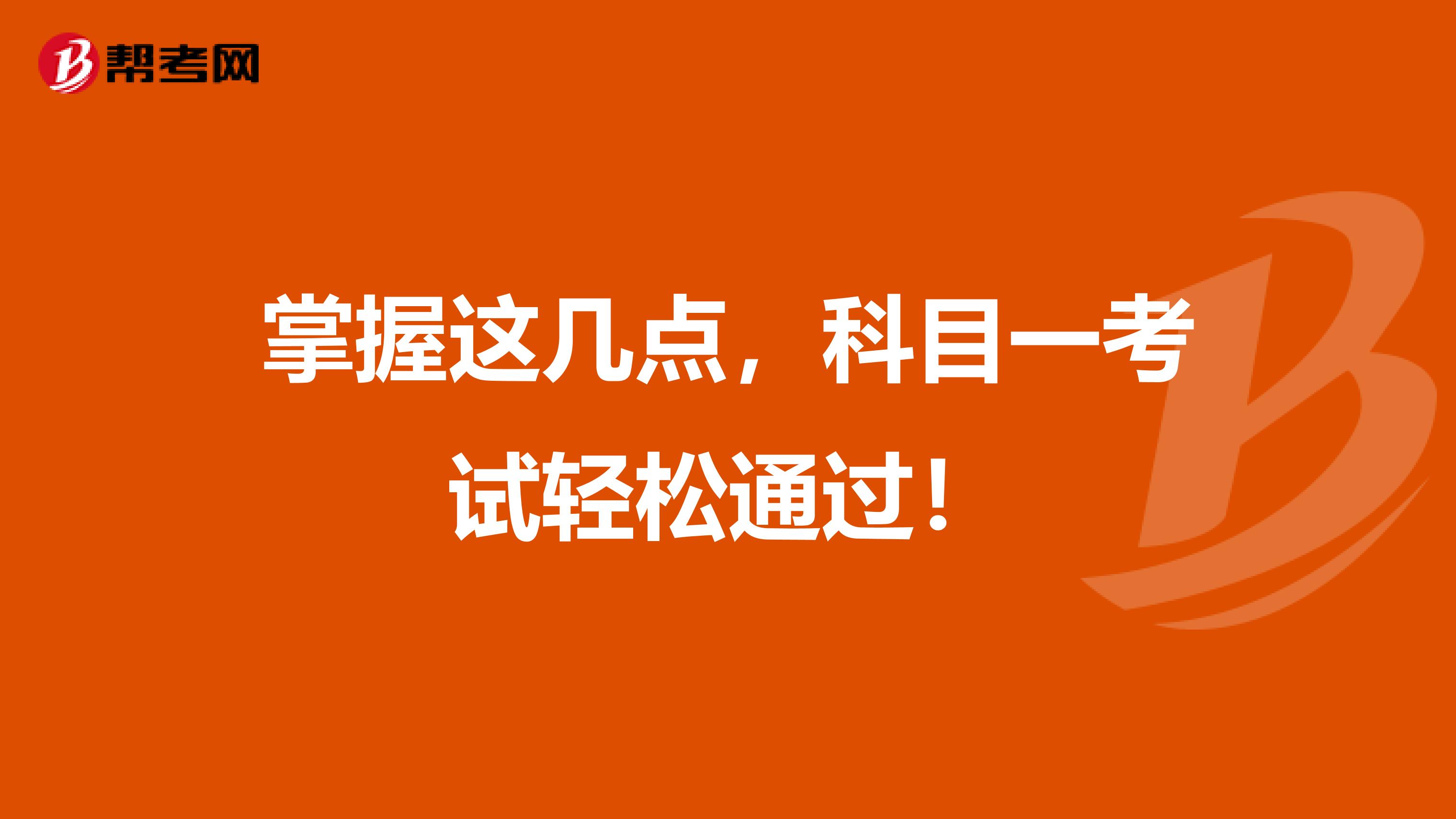 掌握这几点，科目一考试轻松通过！