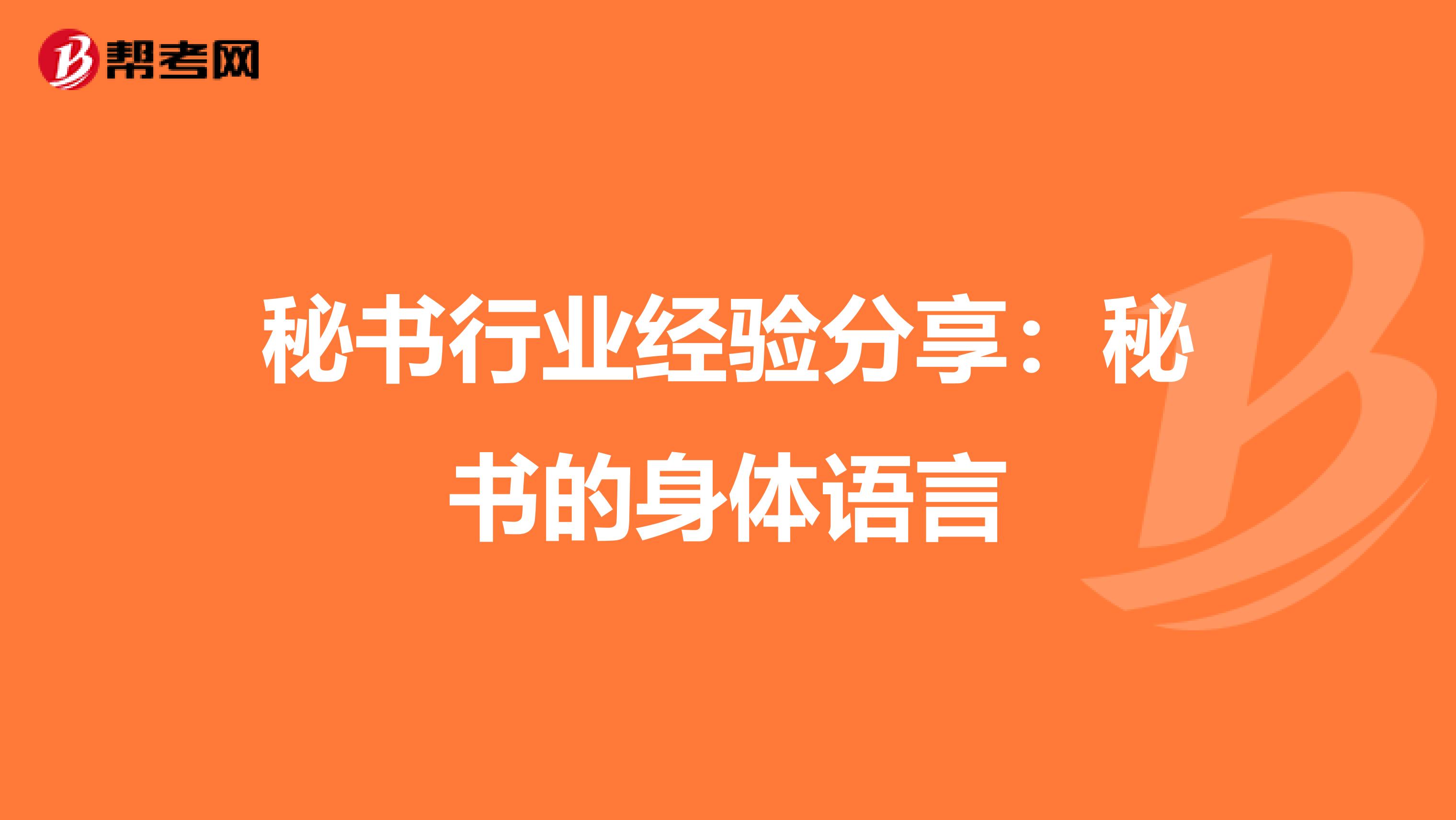 秘书行业经验分享：秘书的身体语言