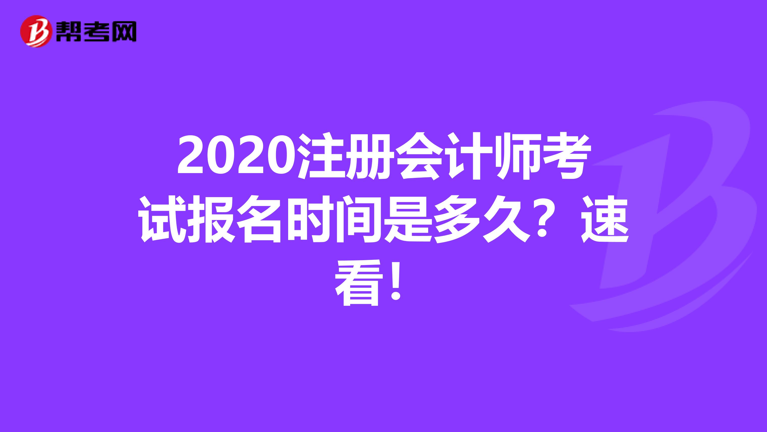 2020注册会计师考试报名时间是多久？速看！