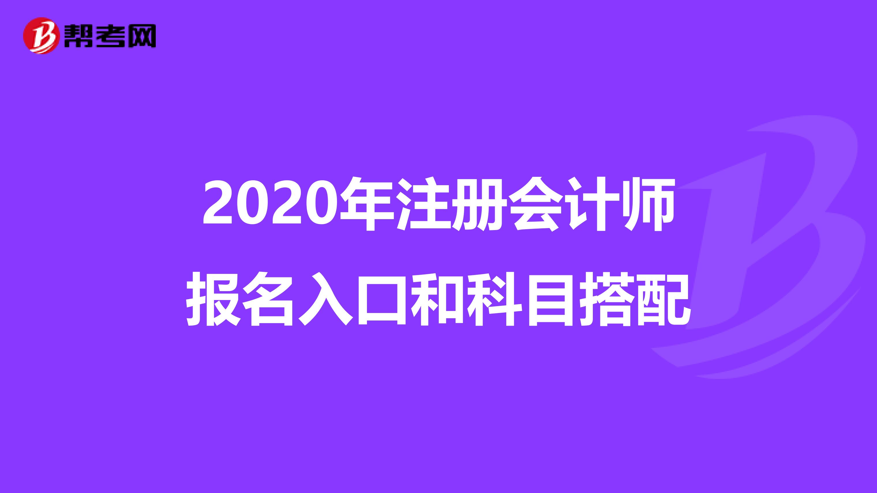 2020年注冊會計師報名入口和科目搭配