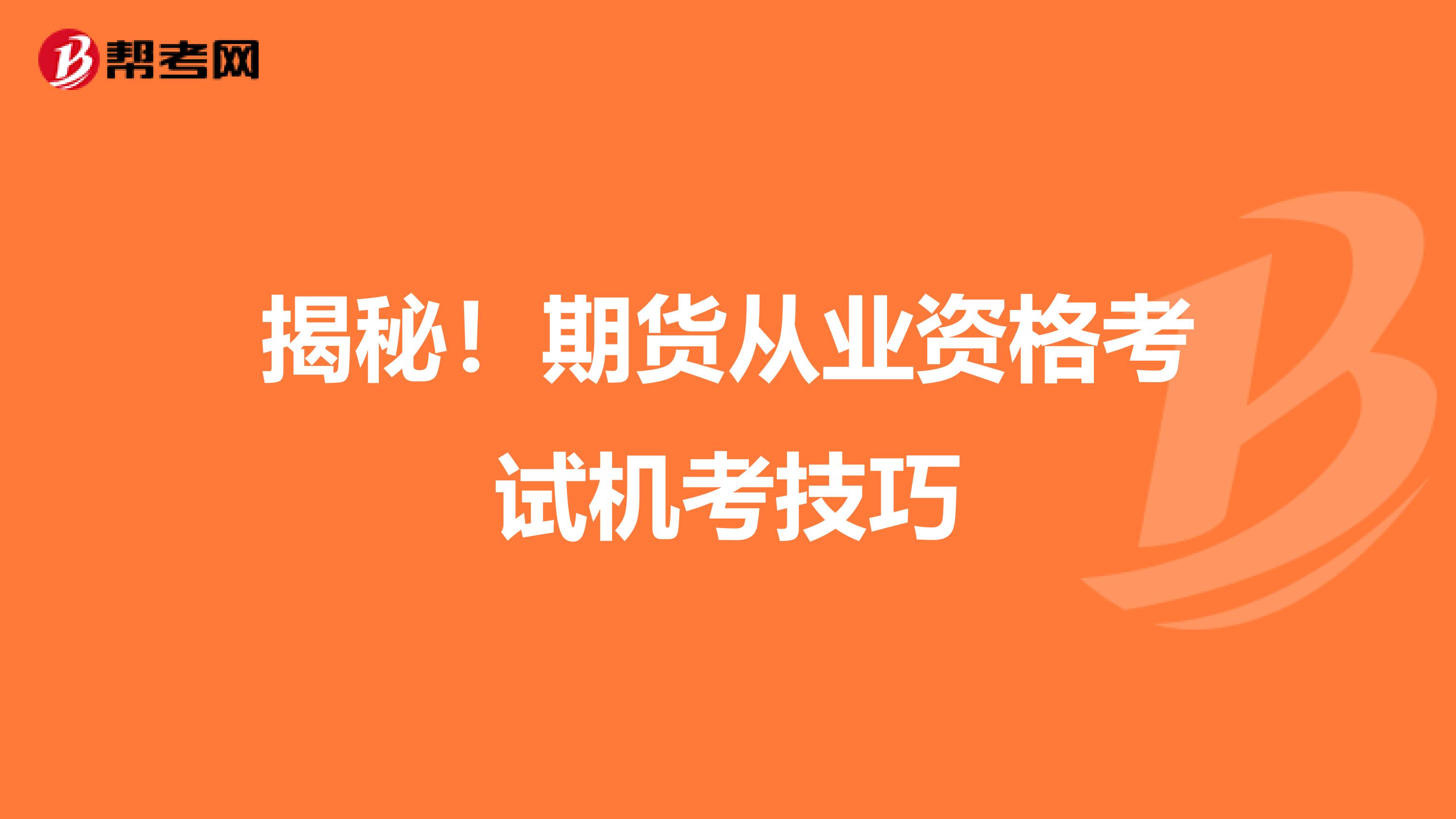 揭秘！期货从业资格考试机考技巧