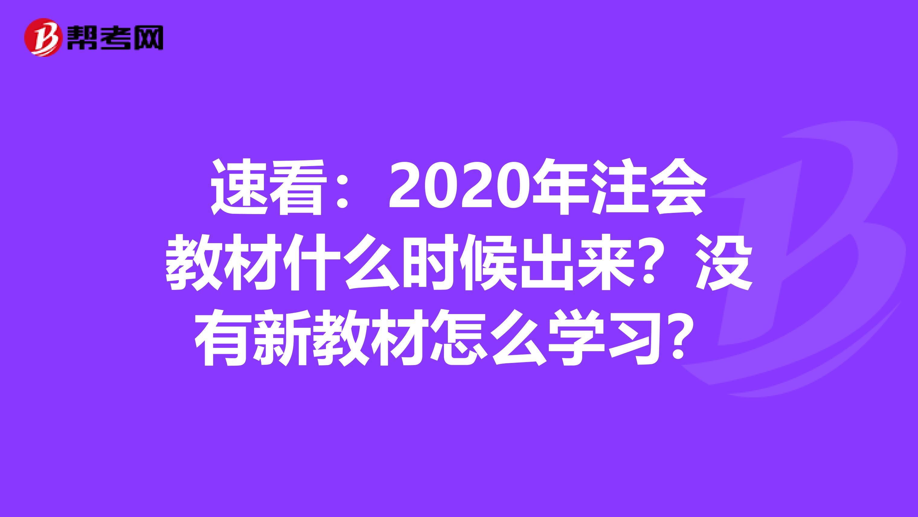 速看：2020年注会教材什么时候出来？没有新教材怎么学习？