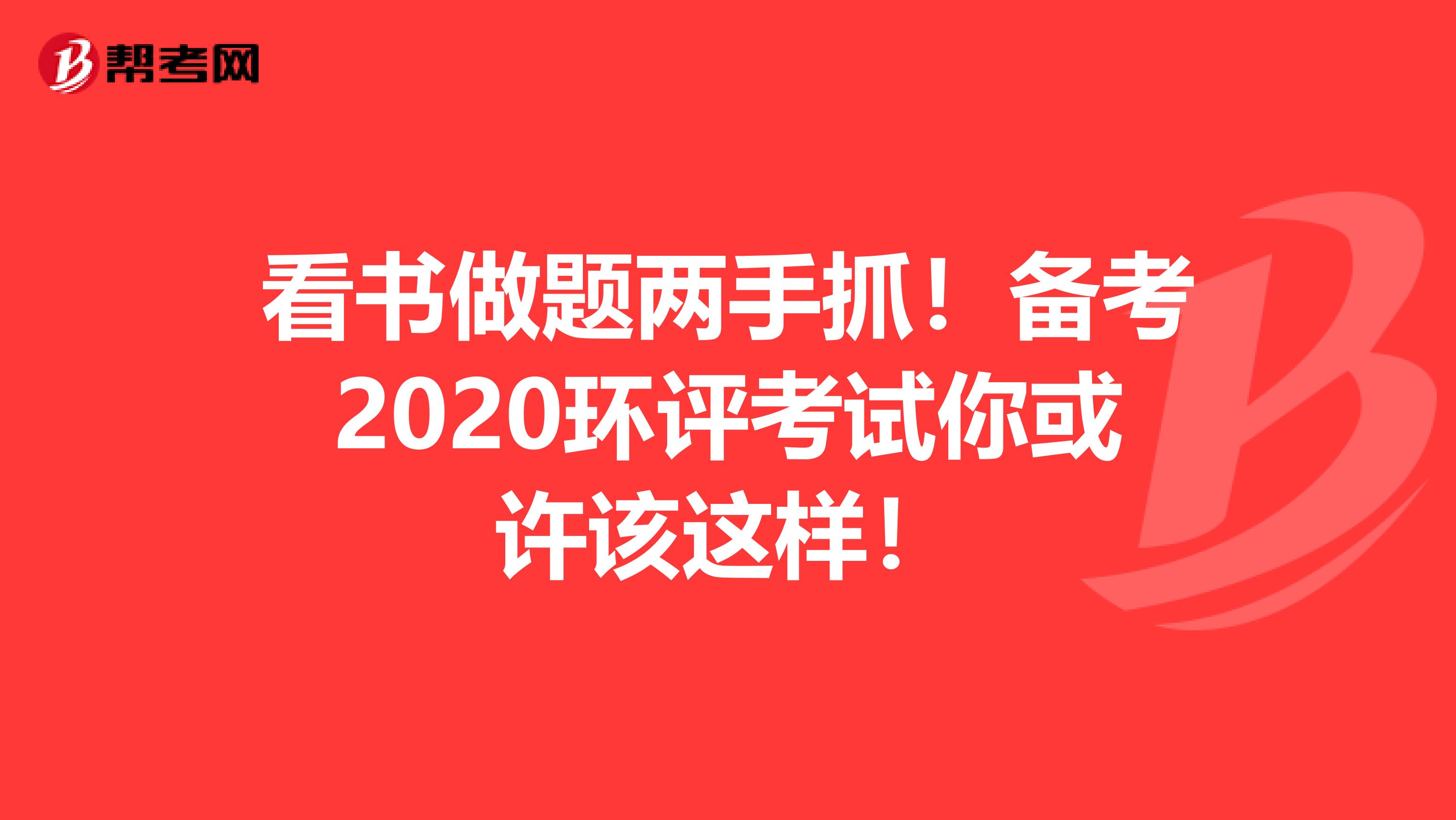 看书做题两手抓！备考2020环评考试你或许该这样！