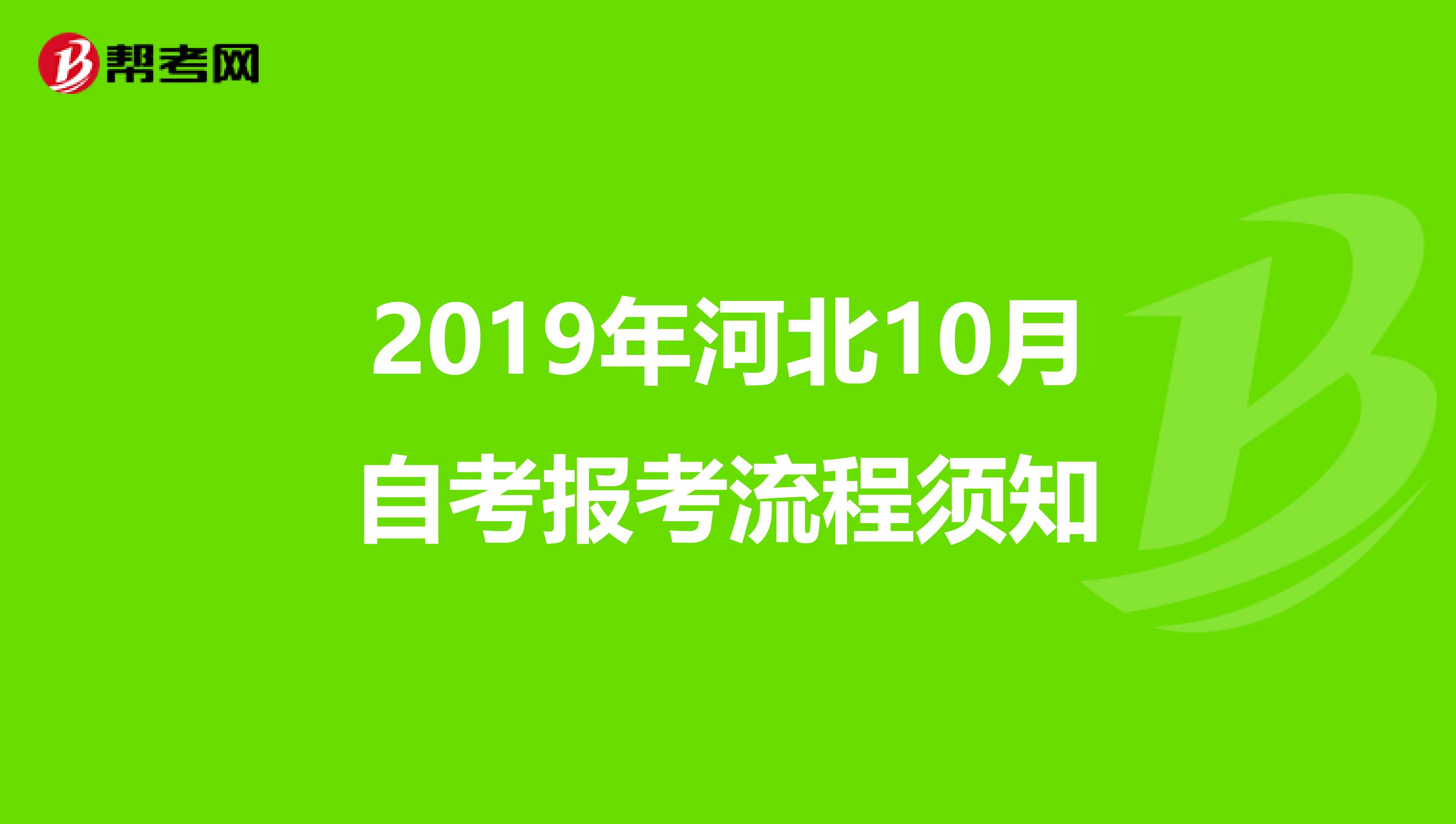 2019年河北10月自考报考流程须知