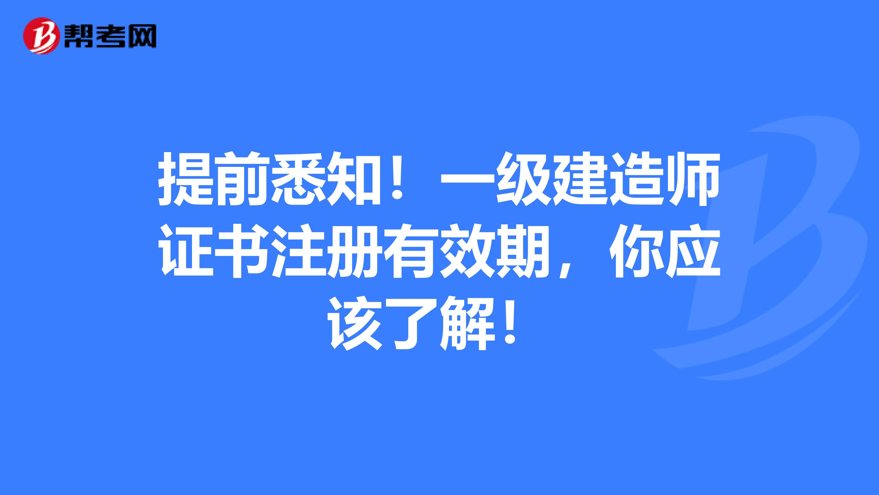 提前悉知！一级建造师证书注册有效期，你应该了解！