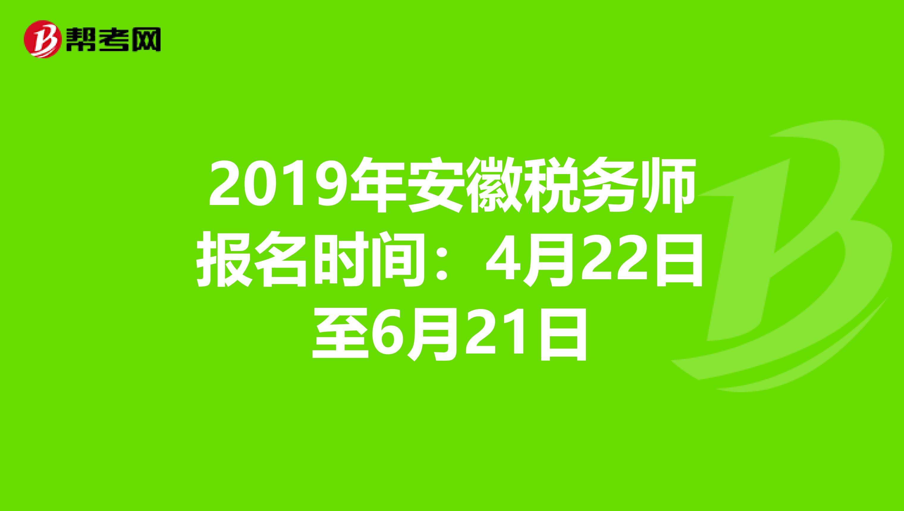 2019年安徽稅務師報名時間：4月22日至6月21日