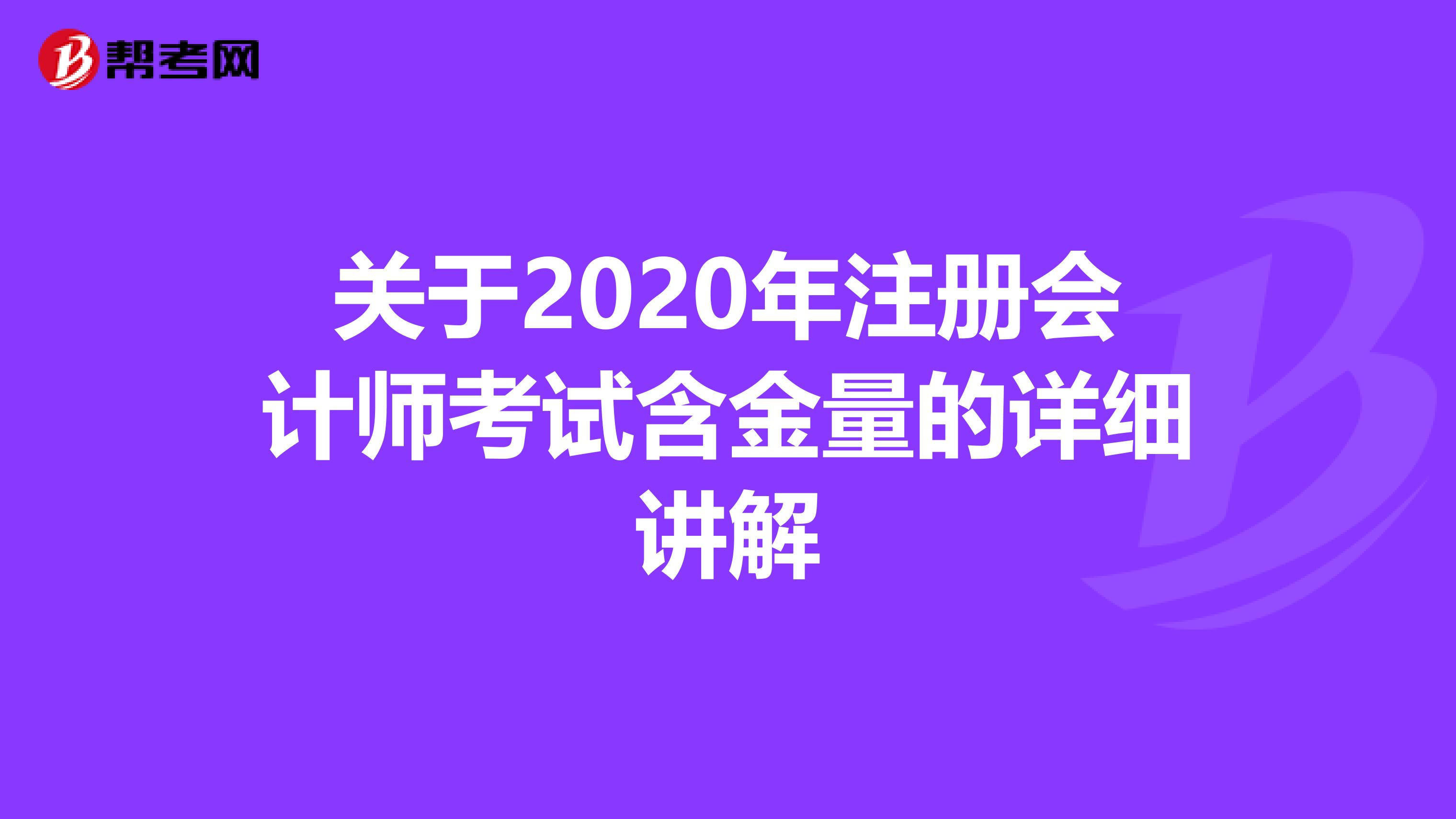 关于2020年注册会计师考试含金量的详细讲解