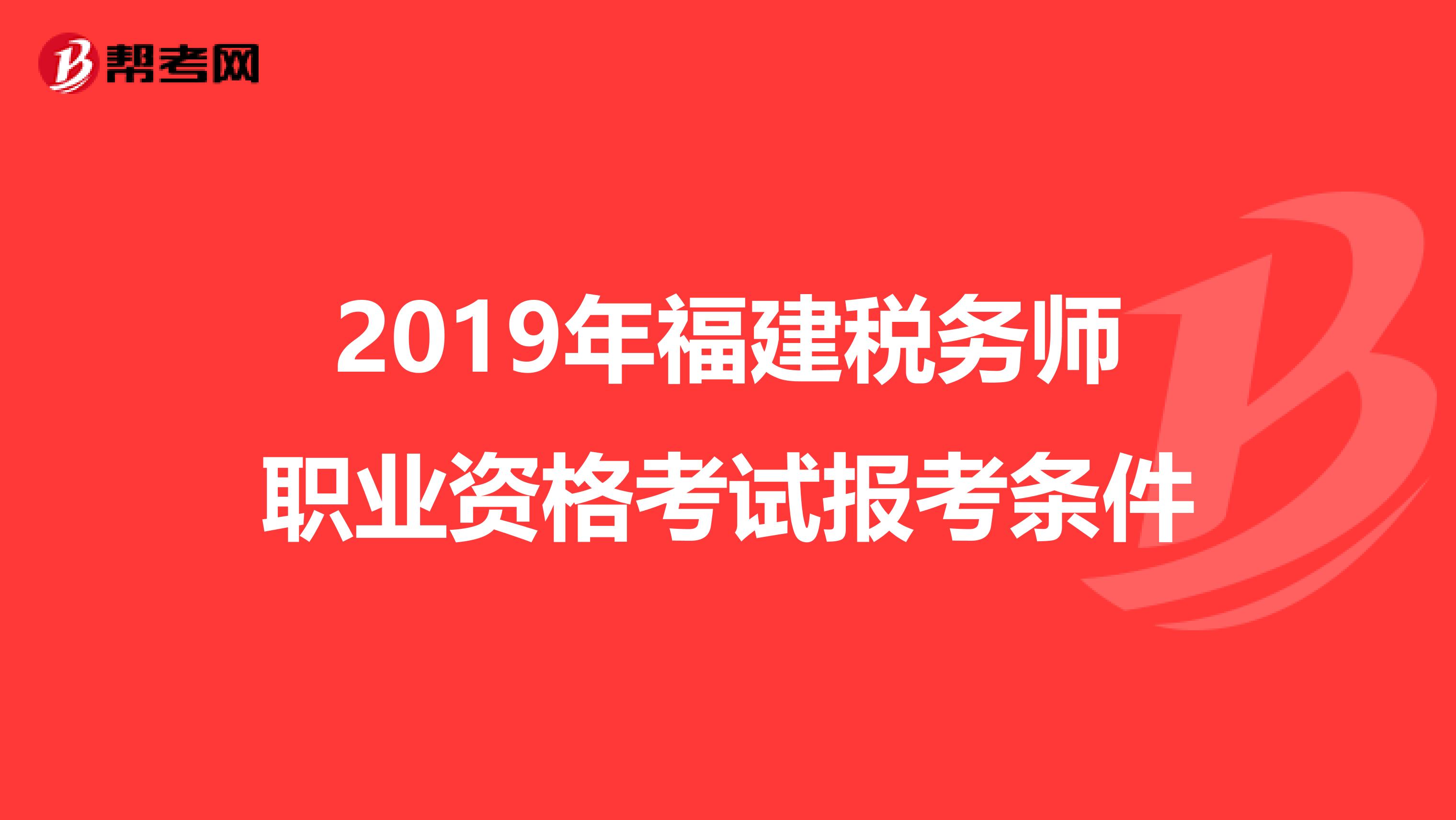 2019年福建稅務師職業資格考試報考條件