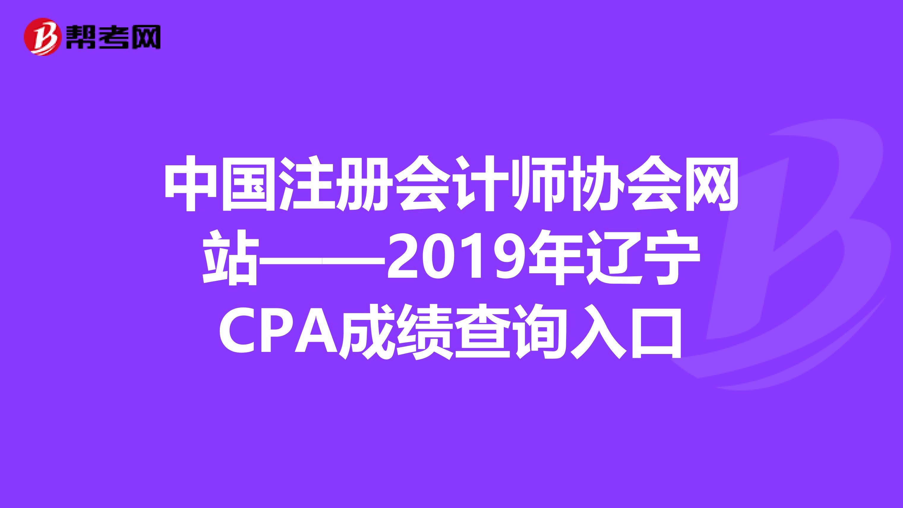 中國注冊會計師協(xié)會網(wǎng)站——2019年遼寧CPA成績查詢?nèi)肟? align=