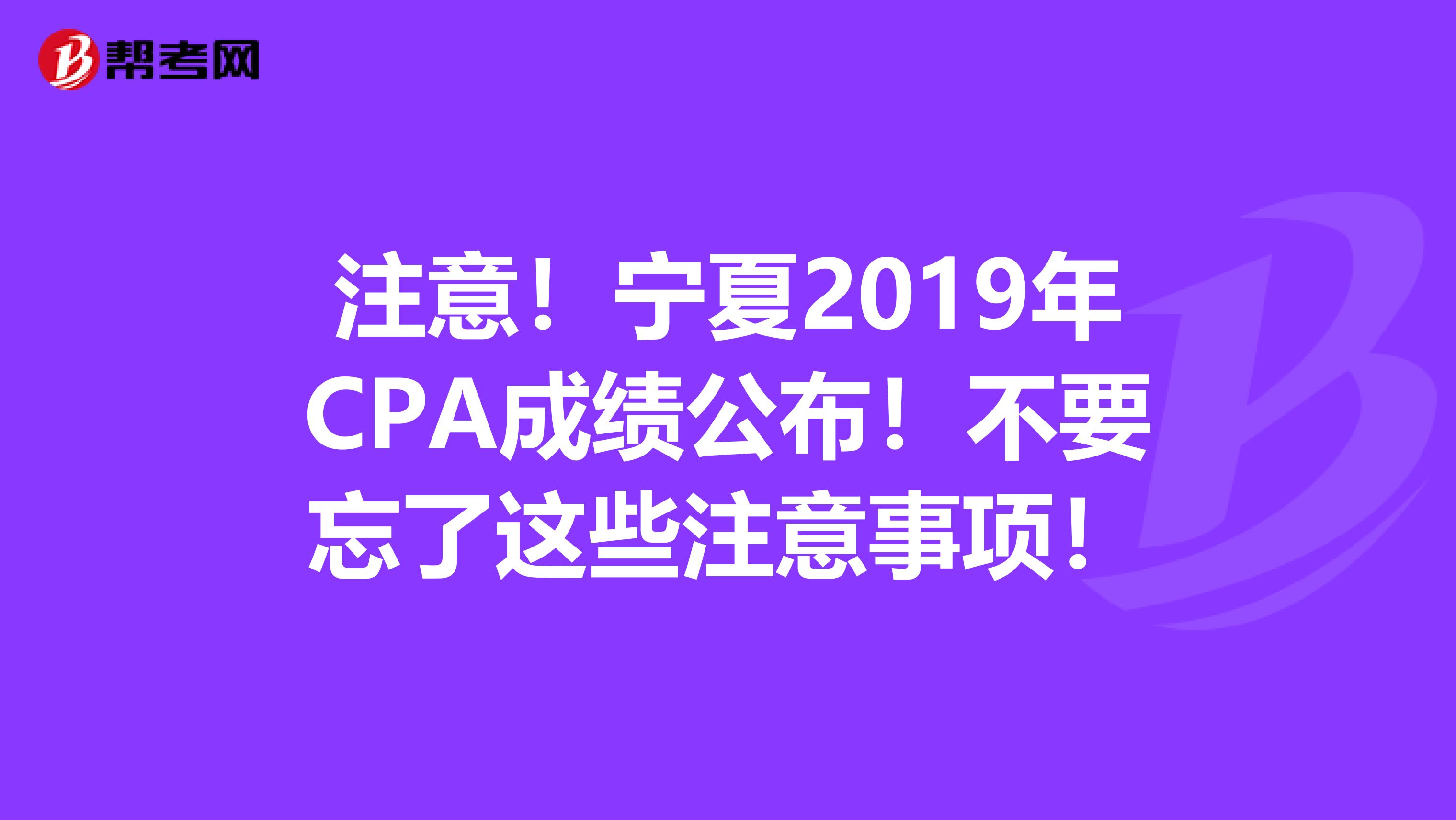 注意！寧夏2019年CPA成績公布！不要忘了這些注意事項！